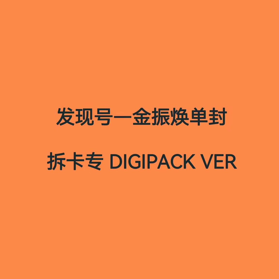 [拆卡专] iKON - 4th MINI ALBUM [FLASHBACK] (DIGIPACK Ver.) (JAY Ver.)_DISCOVERY-金振焕发现号个站