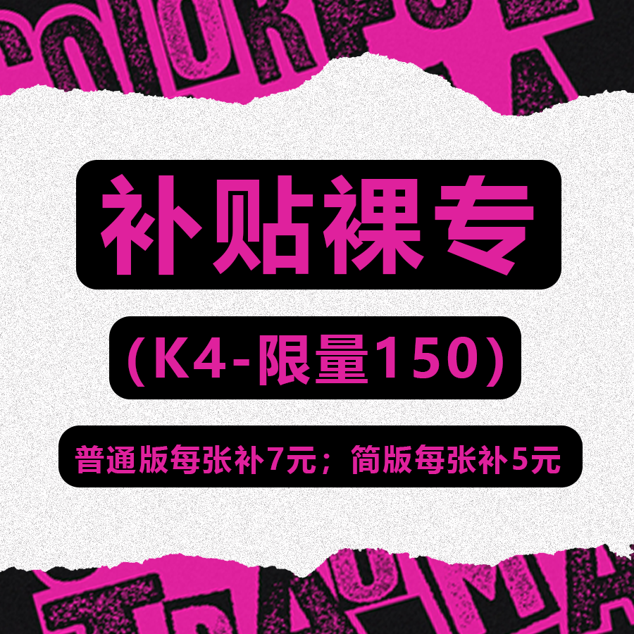 [全款 限量130张 补贴裸专] WOODZ - 迷你专辑 Vol.4 [COLORFUL TRAUMA]_Doraemon_曹承衍的手圆圆