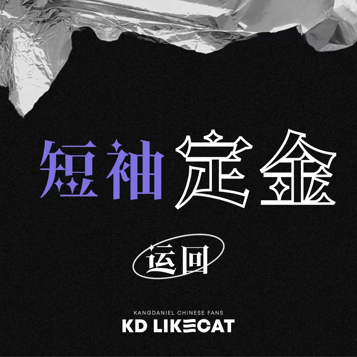 [定金 短袖运回] KANG DANIEL - 1st Full Album [The Story]_姜丹尼尔_likecat