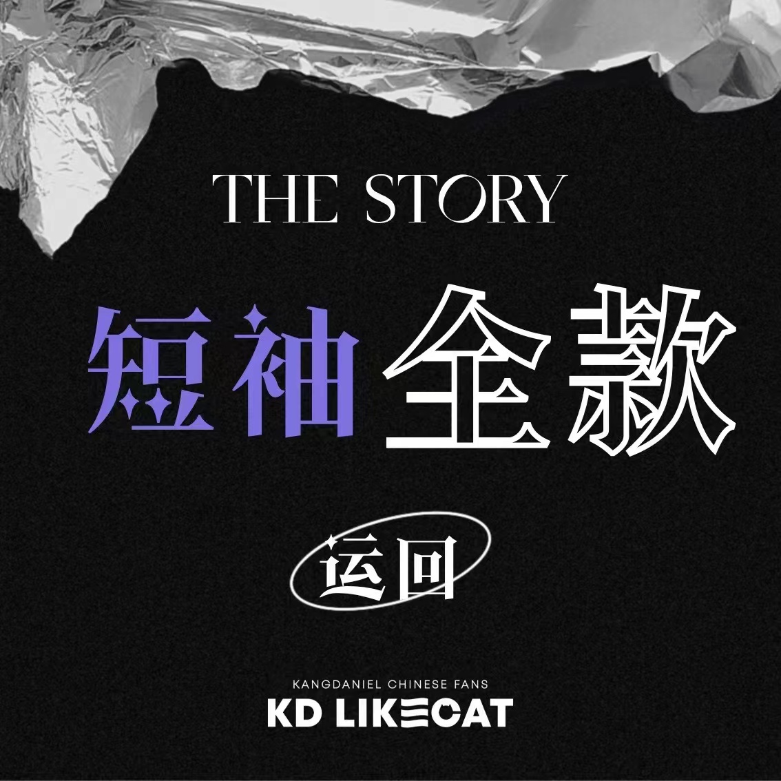 [全款 短袖运回] KANG DANIEL - 1st Full Album [The Story] _姜丹尼尔吧_likecat