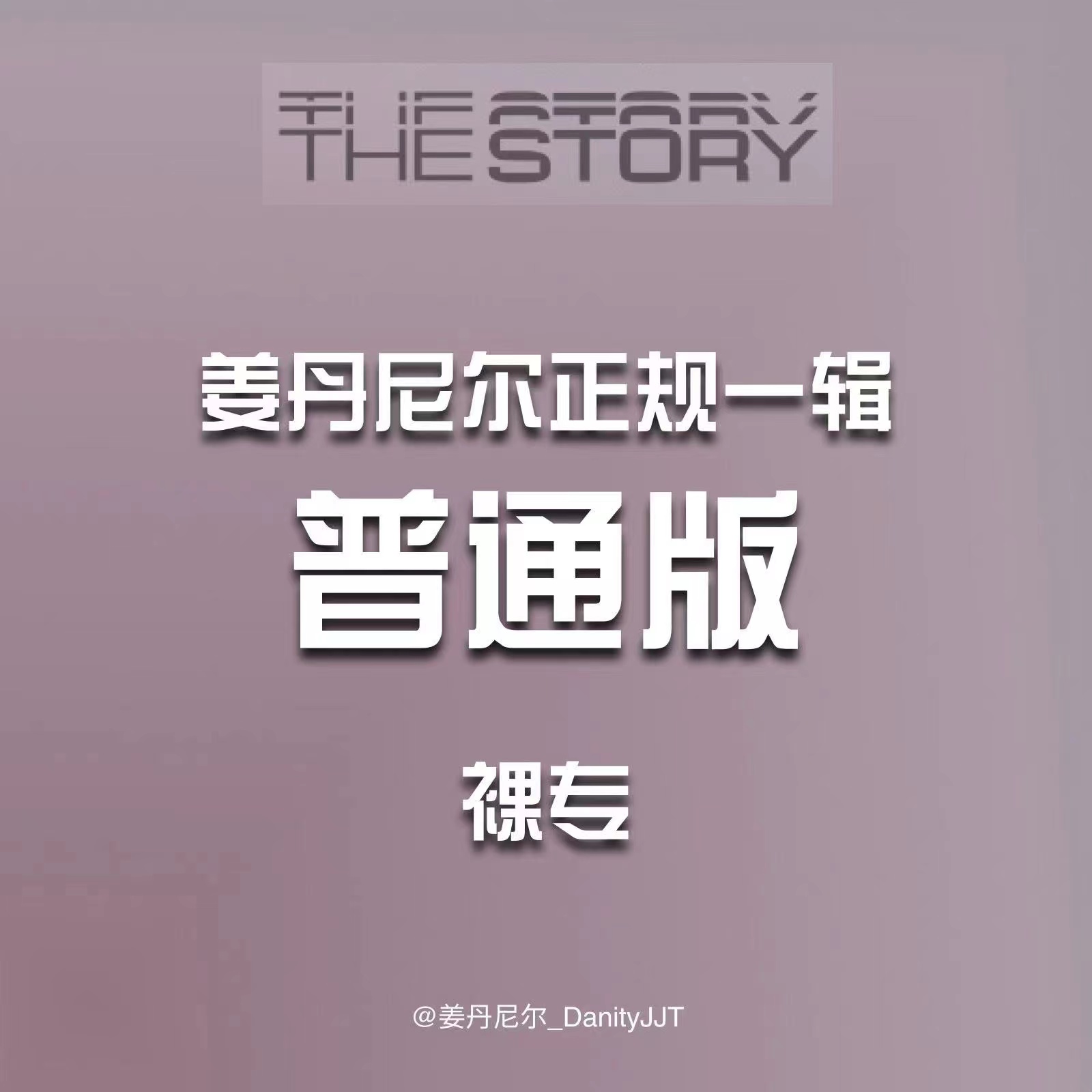 [全款 裸专] KANG DANIEL - 1st Full Album [The Story] (随机版本) *购买多张尽量发不同版本_姜丹尼尔_DanityJJT