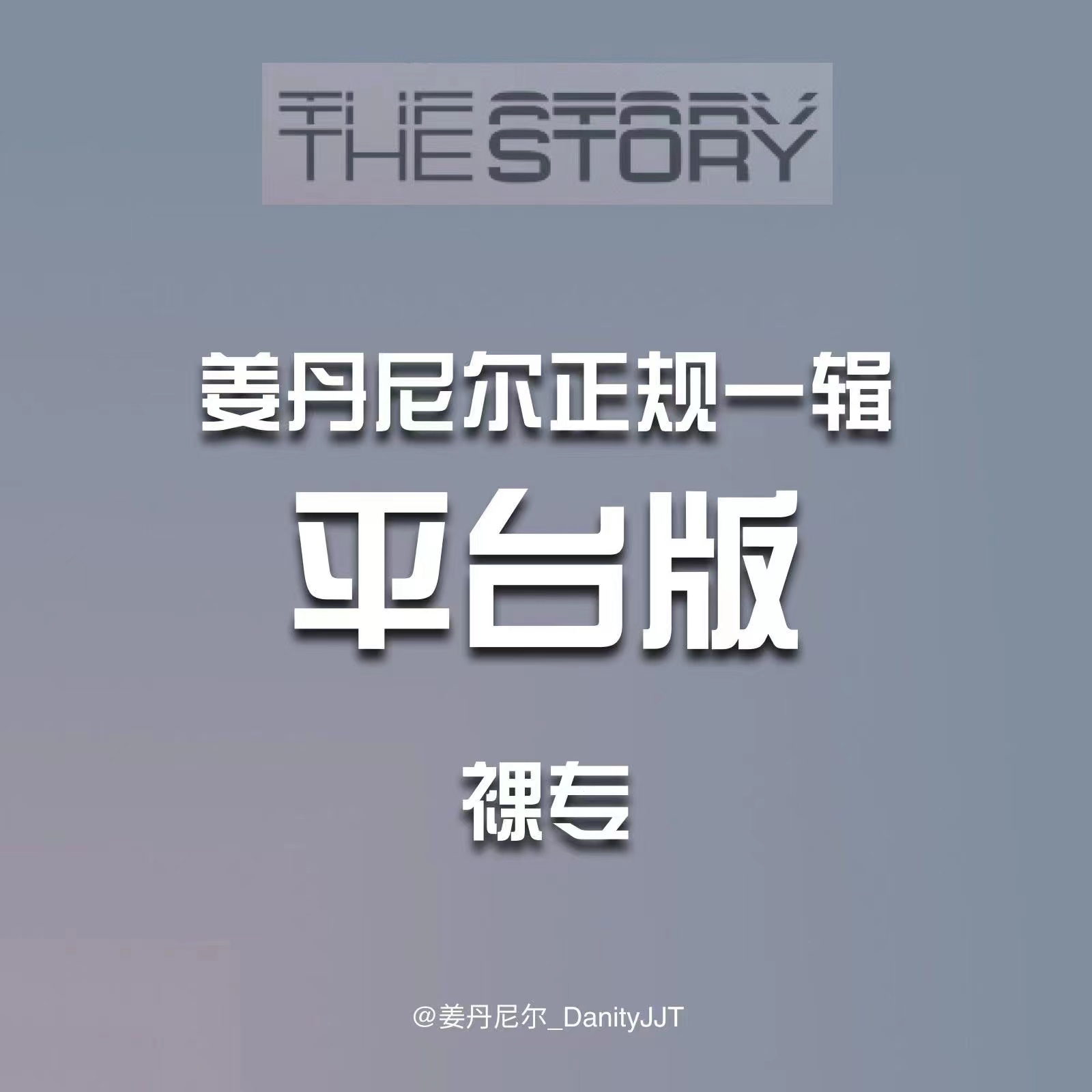 [全款 裸专] KANG DANIEL - 1st Full Album [The Story] (Platform ver.)_姜丹尼尔_DanityJJT