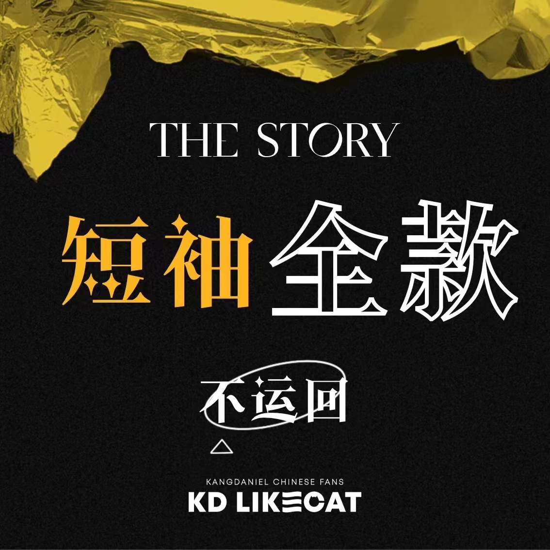 [拆卡专 短袖不运回(Platform版)] 【*备注请按（款型+尺码）完整填写！！】 KANG DANIEL - 1st Full Album [The Story] (Platform ver.)_姜丹尼尔吧_likecat