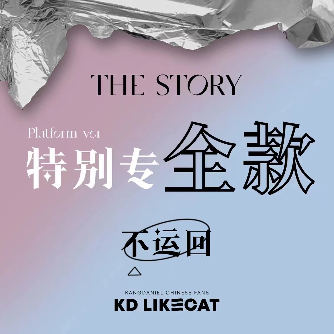 [拆卡专 (Platform版)] KANG DANIEL - 1st Full Album [The Story] (Platform ver.)_姜丹尼尔吧_likecat