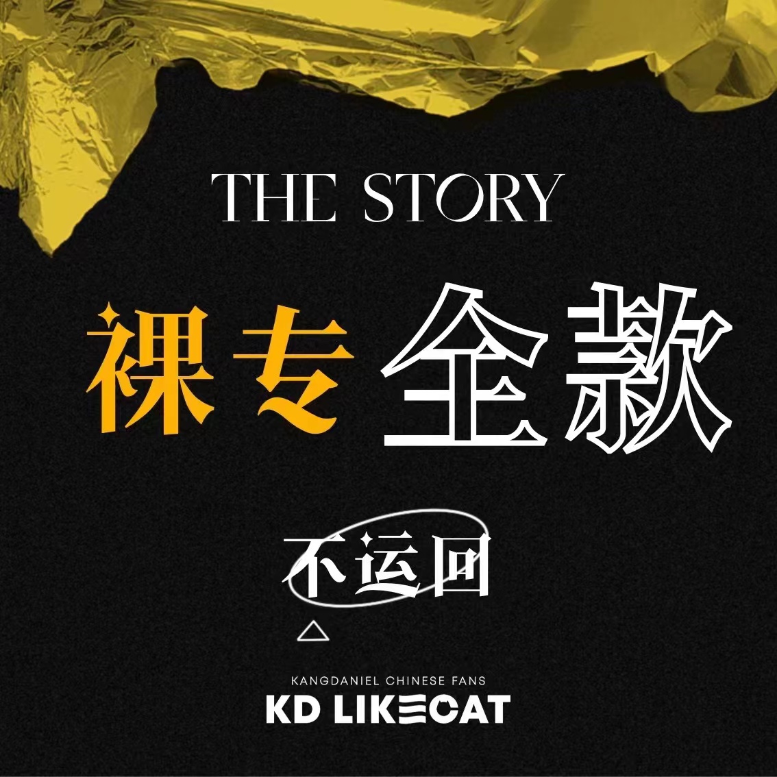 [拆卡专 (Plot普版)] KANG DANIEL - 1st Full Album [The Story]_姜丹尼尔吧_likecat