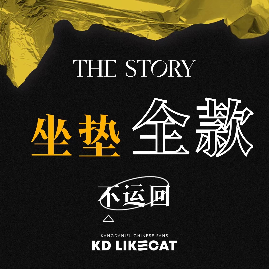 [拆卡专 坐垫不运回(Platform版)] KANG DANIEL - 1st Full Album [The Story] (Platform ver.)_姜丹尼尔吧_likecat
