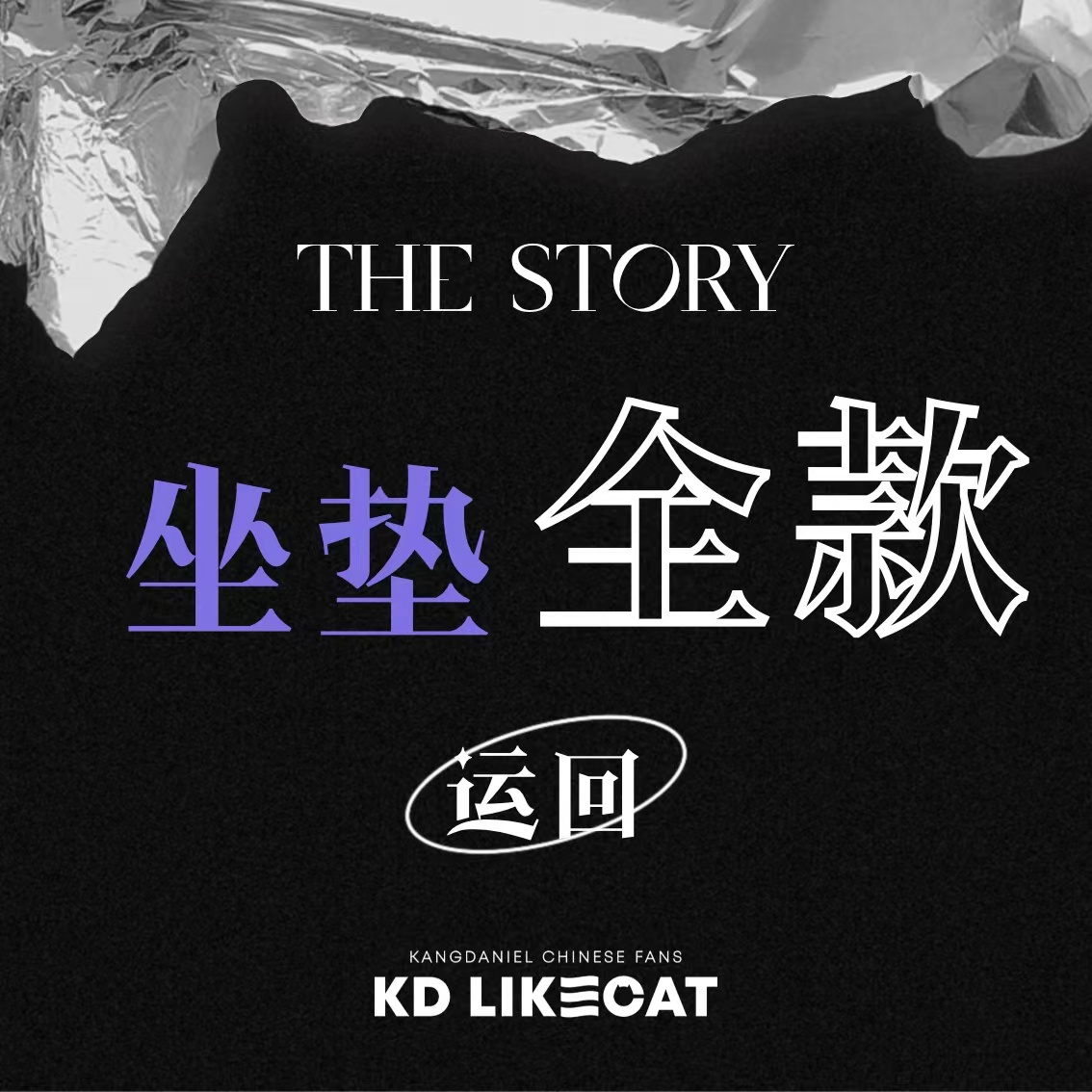[全款 坐垫运回] KANG DANIEL - 1st Full Album [The Story] _姜丹尼尔_likecat