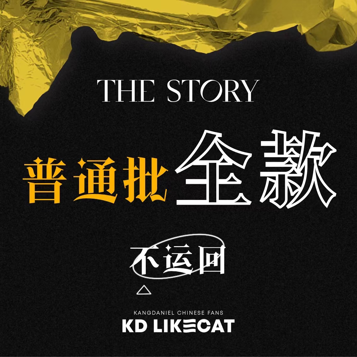 [拆卡专 普通批（不运回）] KANG DANIEL - 1st Full Album [The Story]  (默认电子版) 姜丹尼尔_Likecat 
