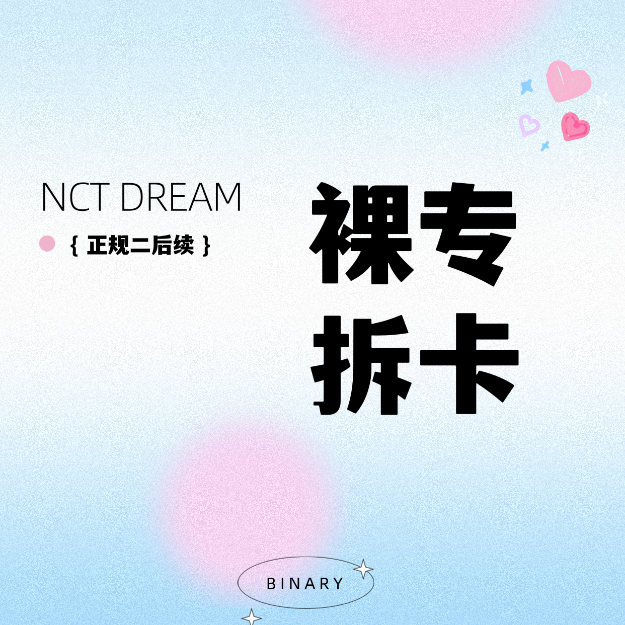 [拆卡专 第二批（截止到6/5日早上9点）] NCT DREAM - The 2nd Album Repackage [Beatbox] (Photobook Ver.) _Binary_诺民博物志