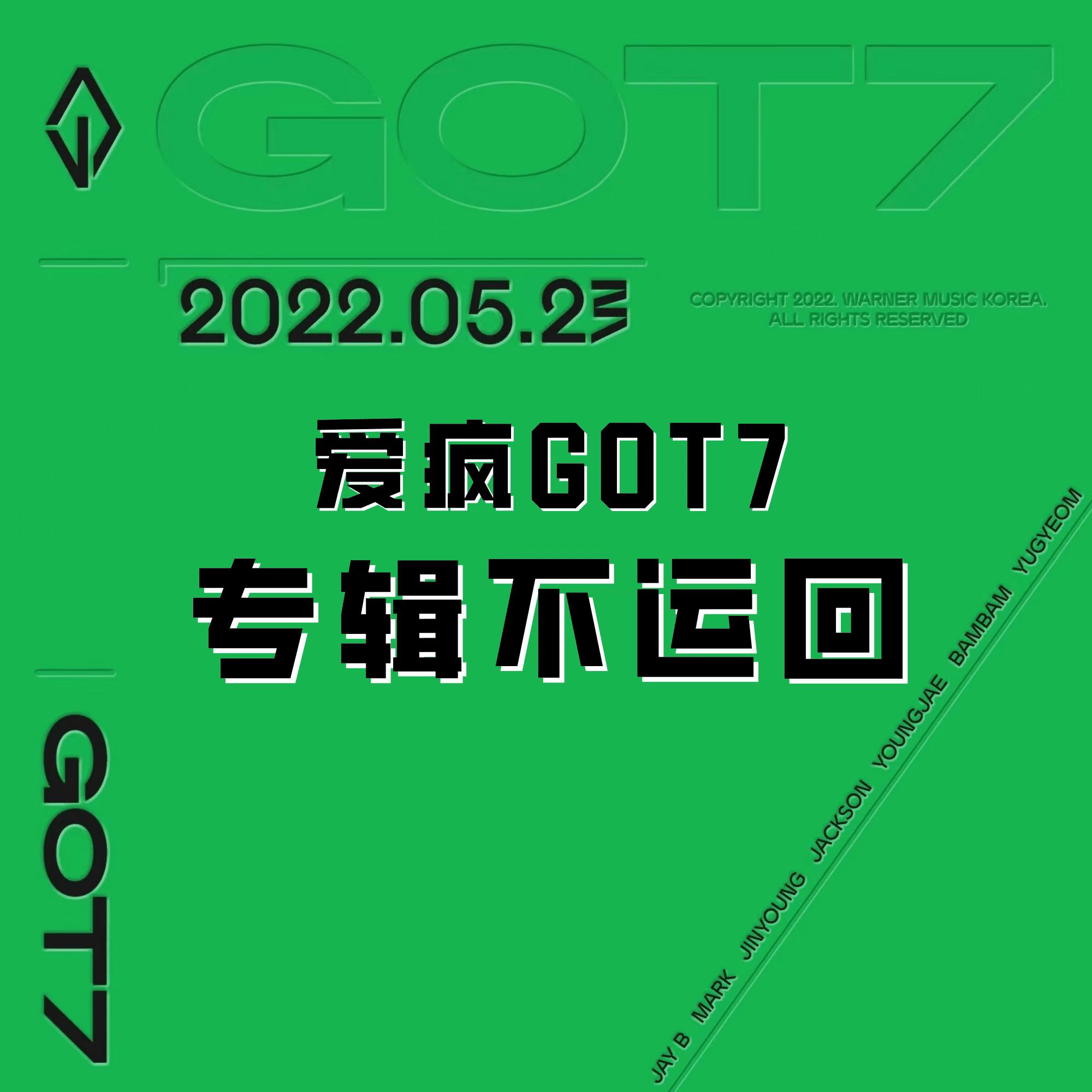 [拆卡专] GOT7 新专回归拆卡- 爱疯GOT7打榜团