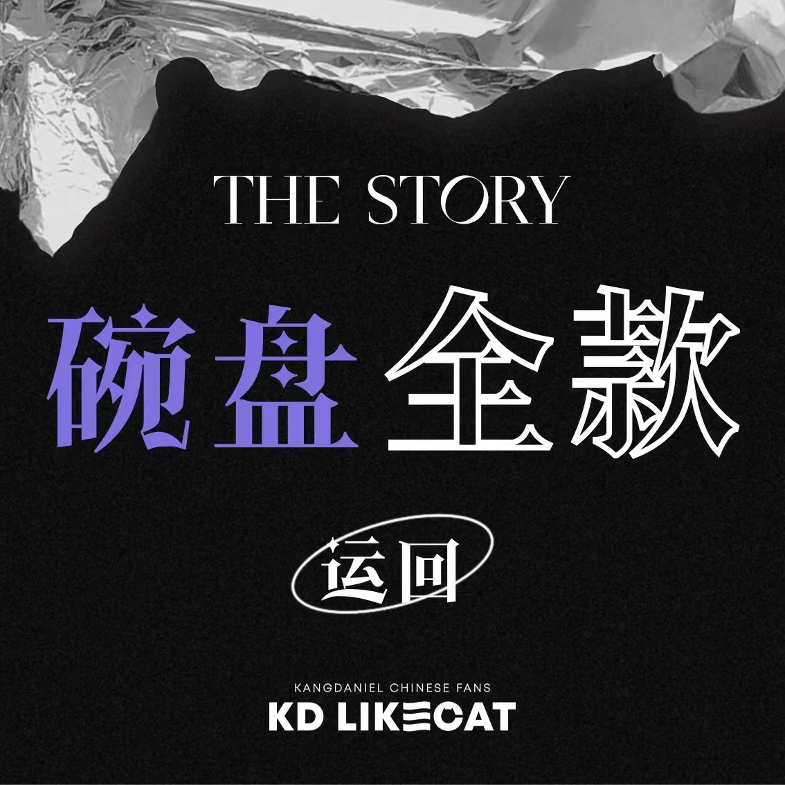 [全款 碗盘set 运回] KANG DANIEL - 1st Full Album [The Story] _姜丹尼尔吧_likecat
