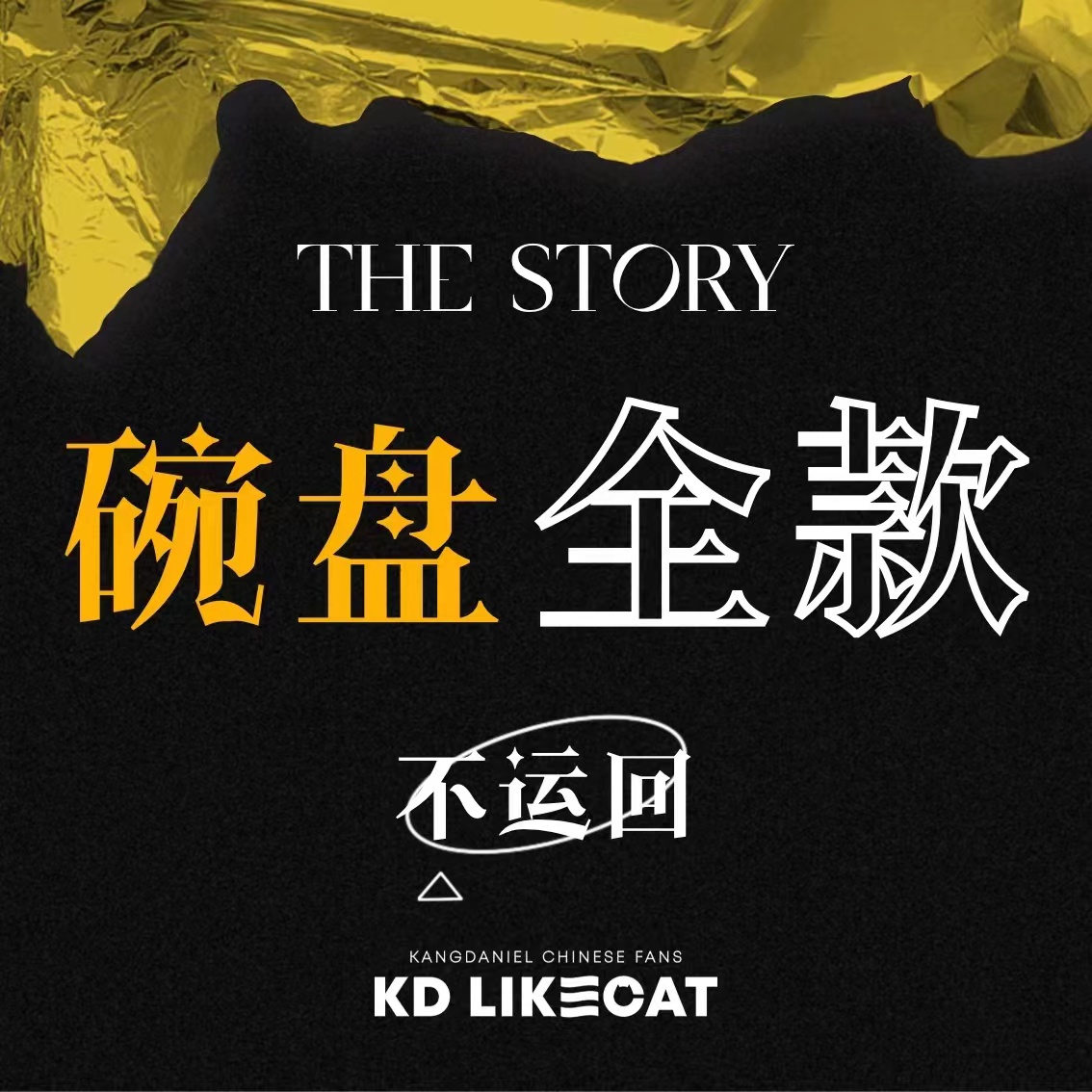 [拆卡专 （盘） 不运回(Platform版)] KANG DANIEL - 1st Full Album [The Story] (Platform ver.)_姜丹尼尔吧_likecat