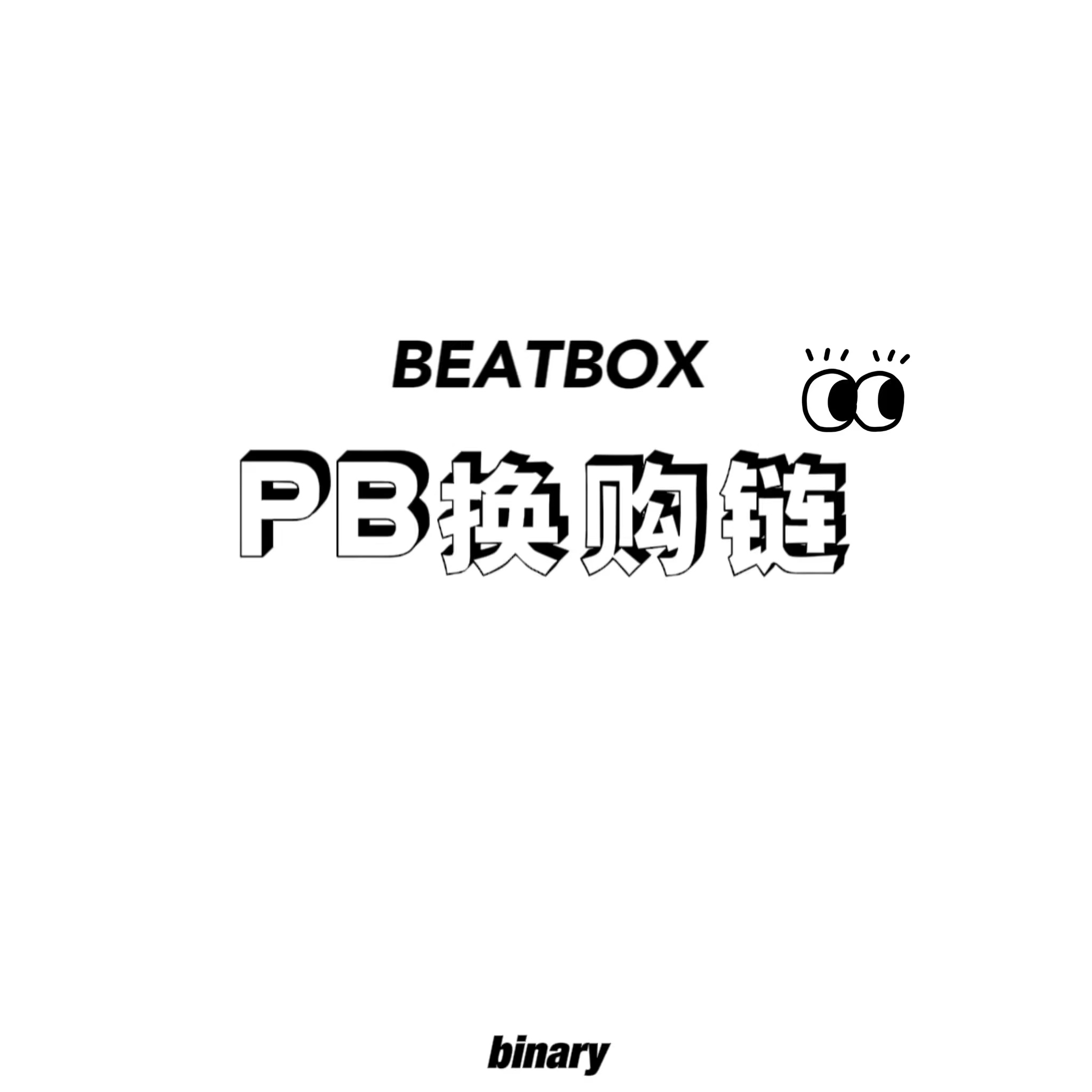[全款 PB特典换购] NCT DREAM - 正规2辑后续专辑 [Beatbox] (Photobook Ver.) (随机版本) *购买多张尽量发不同封面_ Binary_诺民博物志
