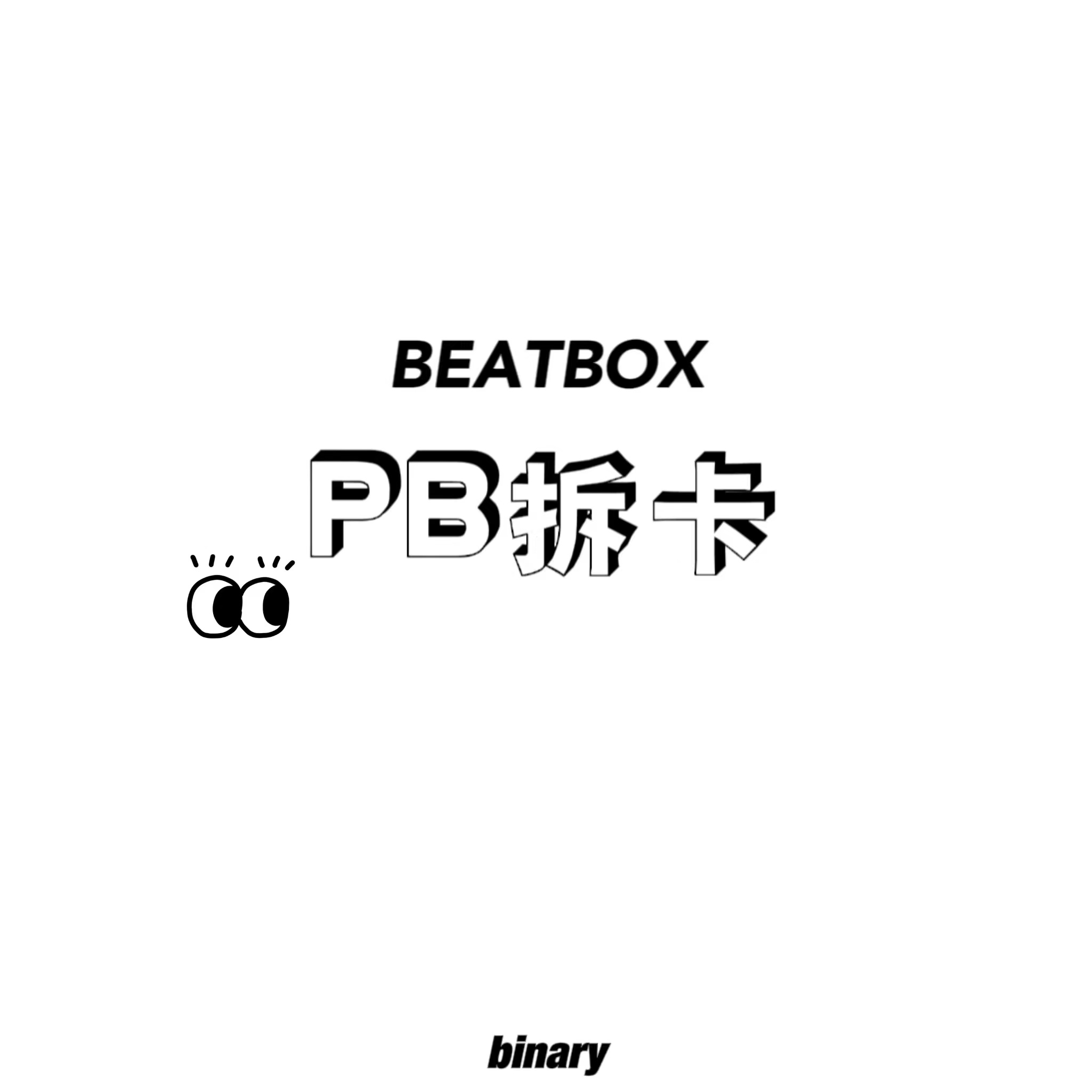 [拆卡专 PB特典换购] NCT DREAM - The 2nd Album Repackage [Beatbox] (Photobook Ver.) _Binary_诺民博物志