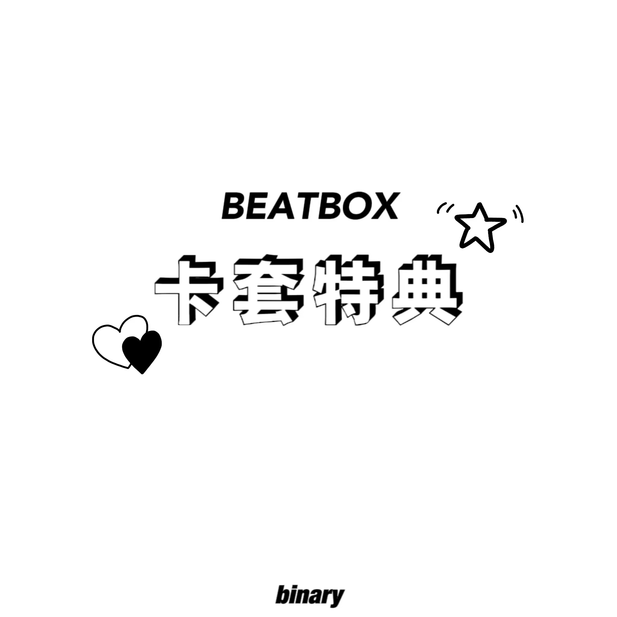 [全款 卡套特典] NCT DREAM - 正规2辑后续专辑 [Beatbox] (Photobook Ver.) (随机版本) *购买多张尽量发不同封面_ Binary_诺民博物志