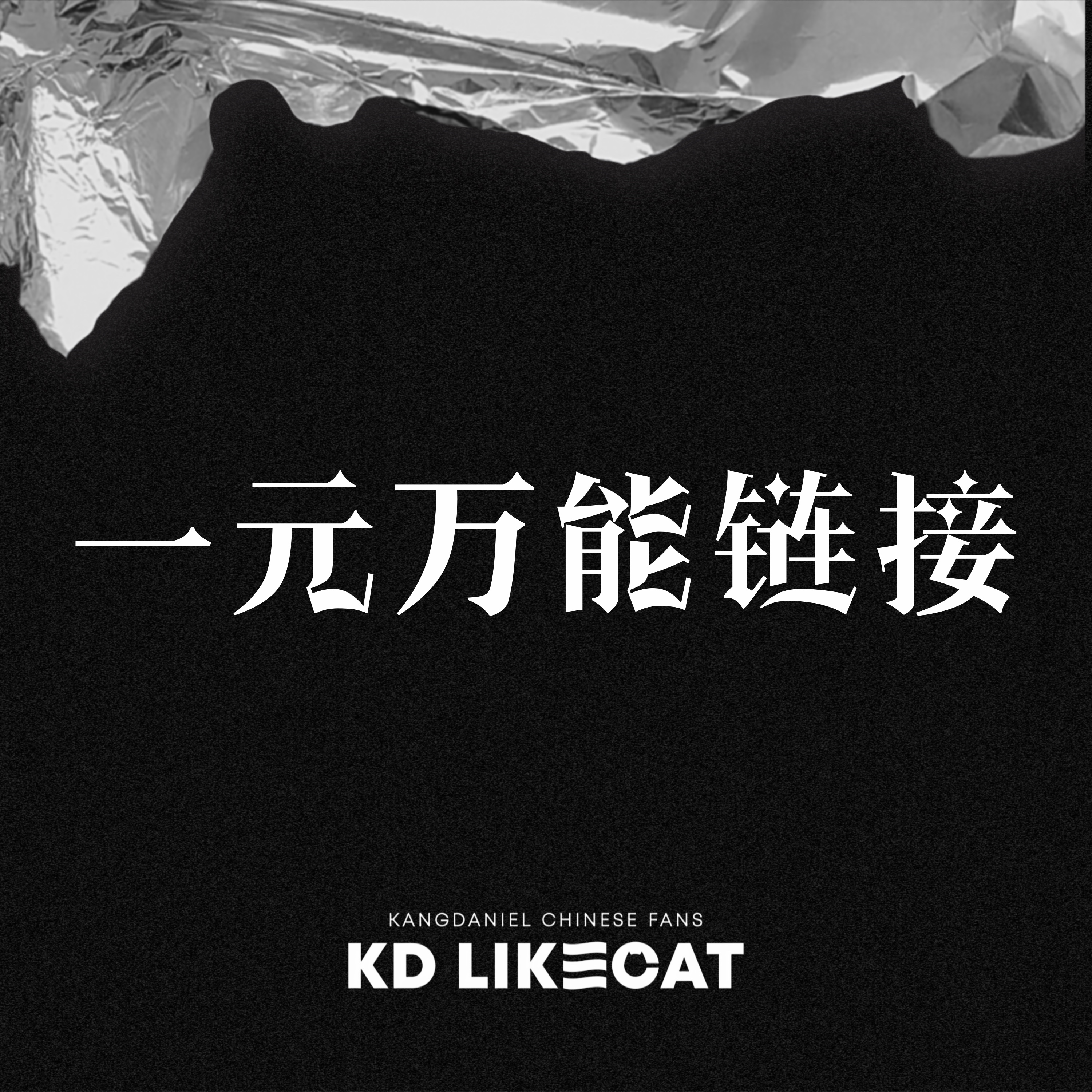 [ 一元万能链接] KANG DANIEL - 1st Full Album [The Story] _姜丹尼尔吧_likecat