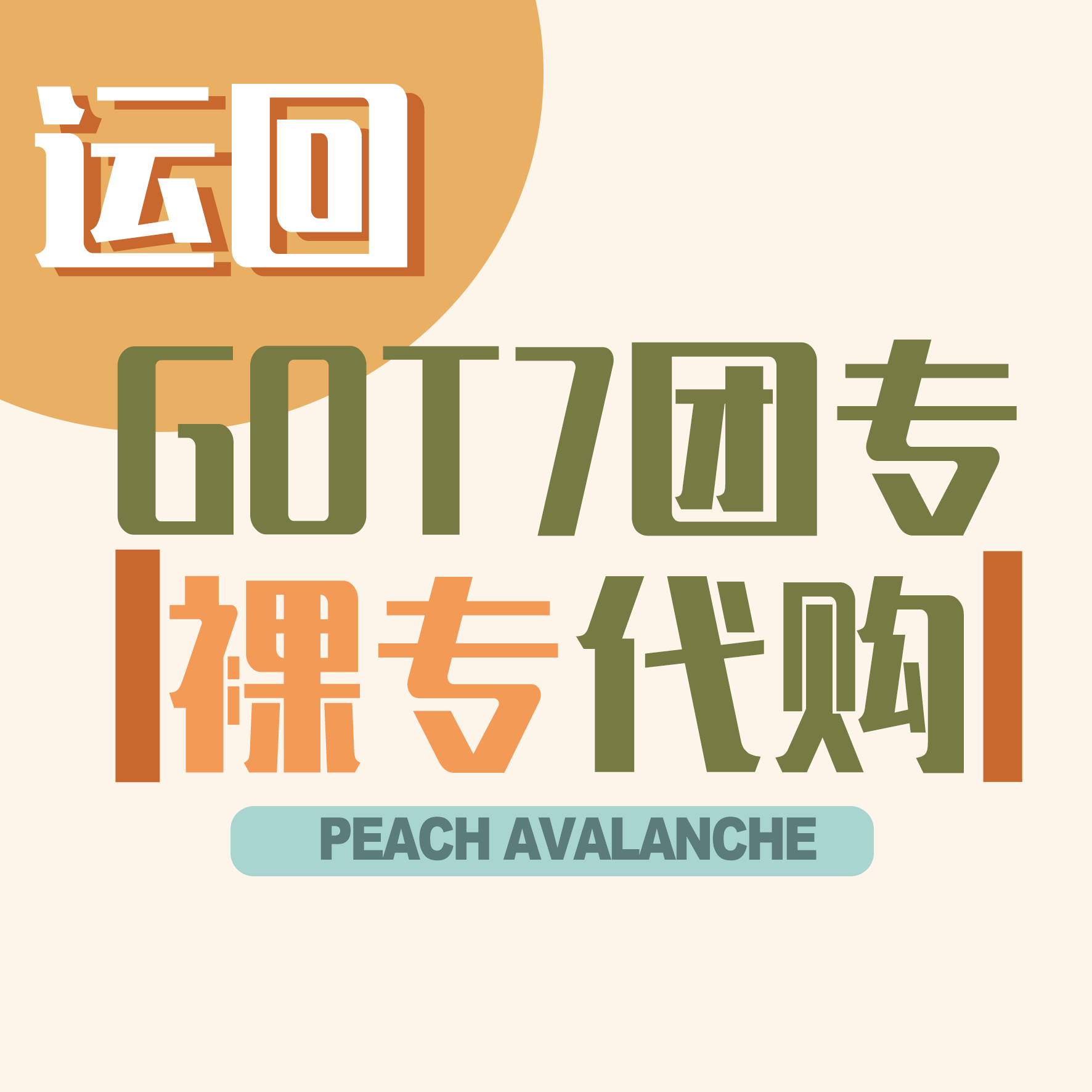 [全款 裸专] [活动商品] GOT7 - [GOT7] (随机版本)_ 桃崩PA_朴珍荣个站