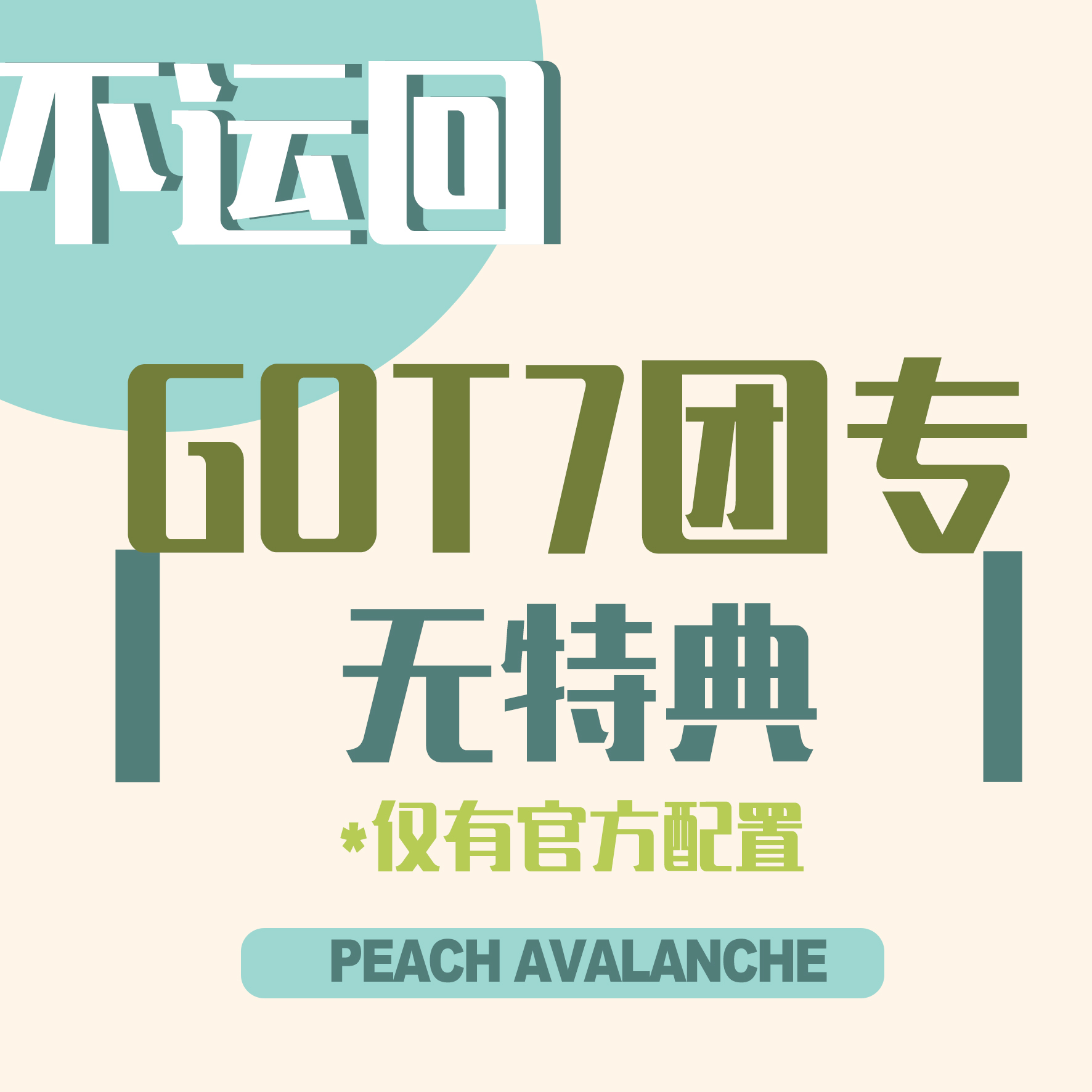 [拆卡专] GOT7 新专回归拆卡- 桃崩PA_朴珍荣个站