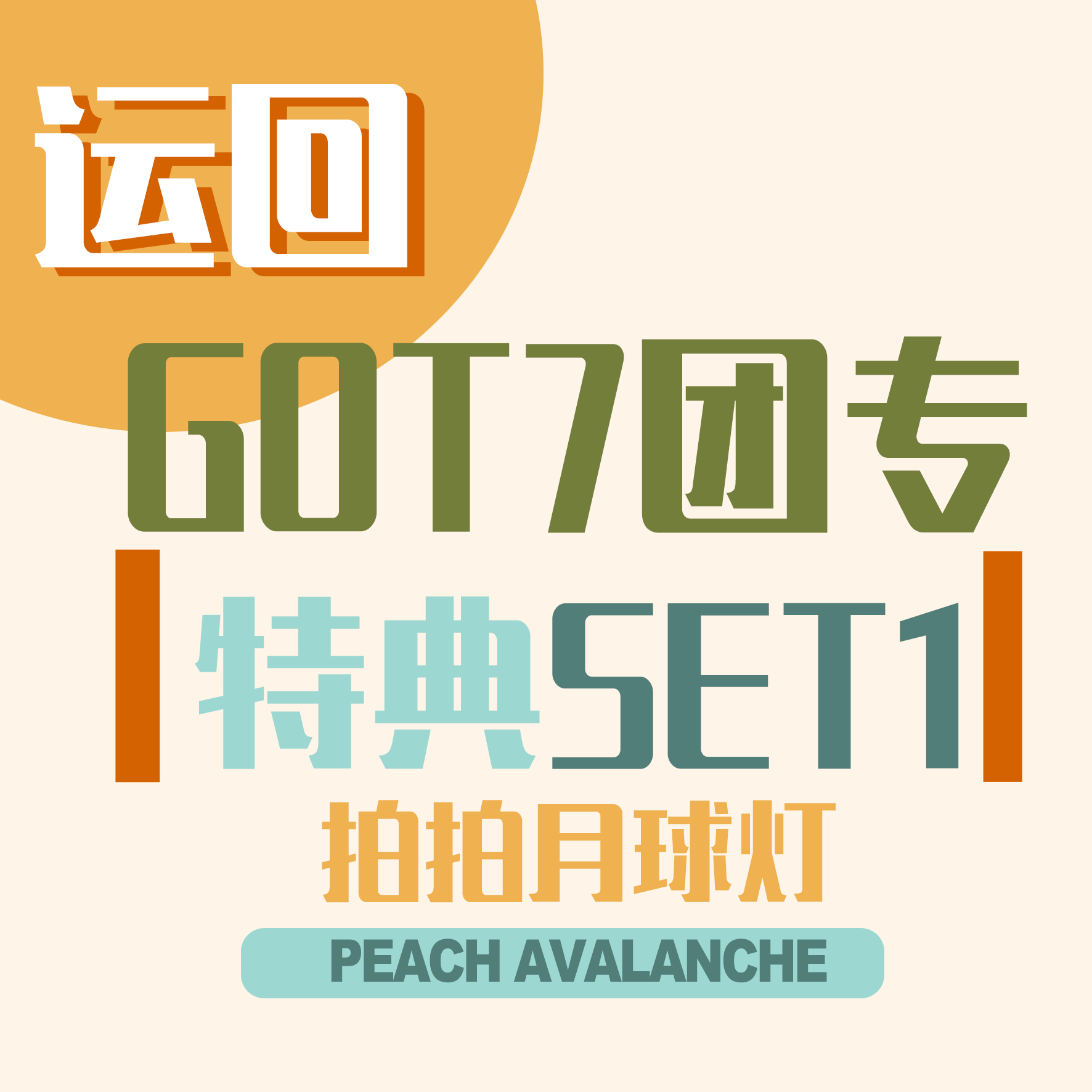 [全款 运回_特典SET1_月球灯] [活动商品] GOT7 - [GOT7] (随机版本)_ 桃崩PA_朴珍荣个站