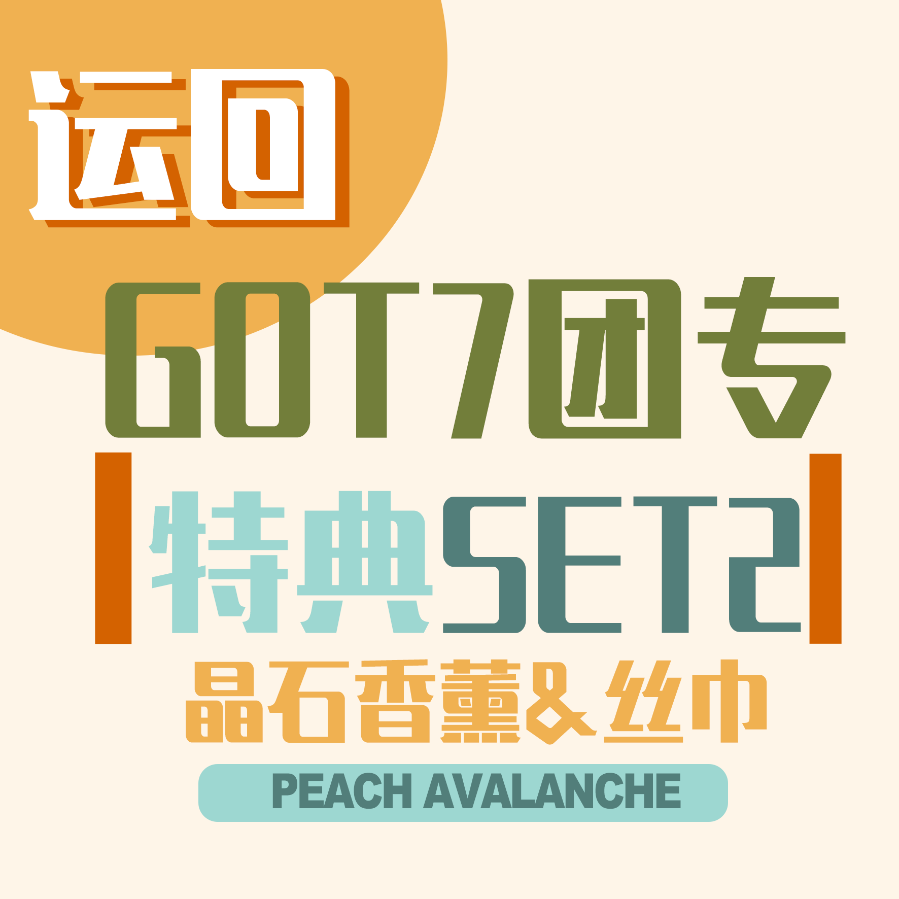 [全款 运回_特典SET2_晶石香薰+丝巾] [活动商品] GOT7 - [GOT7] (随机版本)_ 桃崩PA_朴珍荣个站