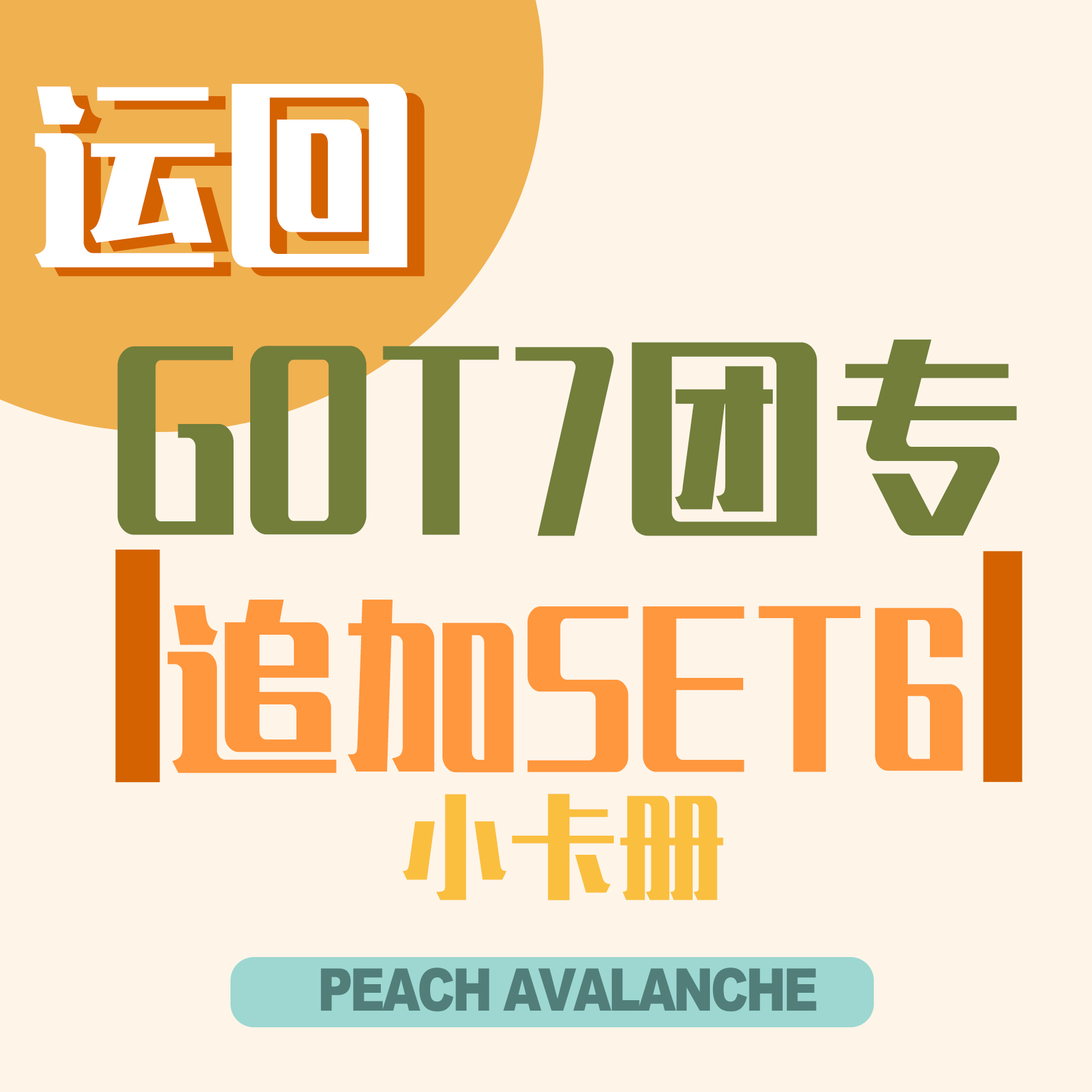 [全款 运回_特典SET6_小卡册] [活动商品] GOT7 - [GOT7] (随机版本)_ 桃崩PA_朴珍荣个站