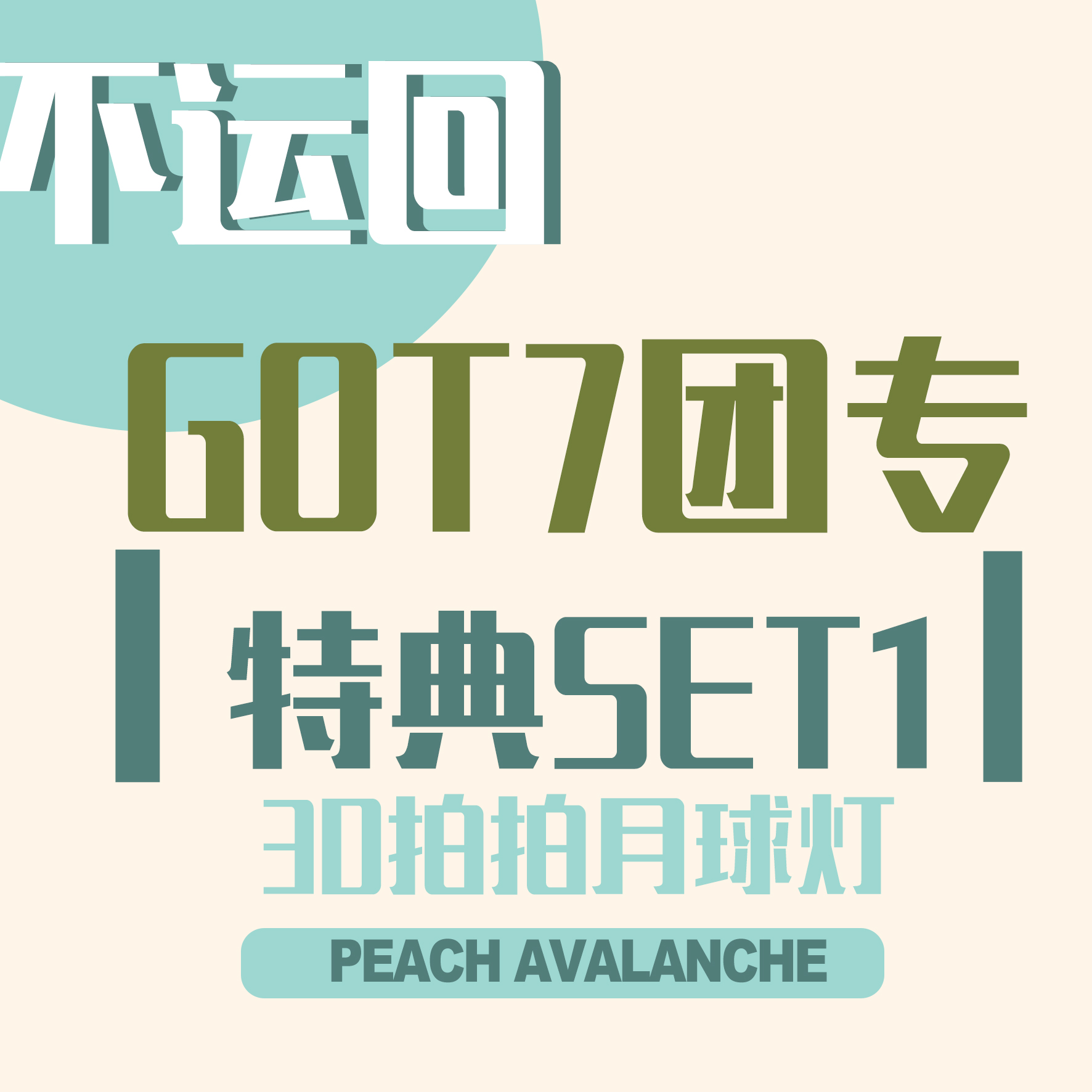 [拆卡专 不运回_特典SET1_月球灯] GOT7 - [GOT7] _桃崩PA_朴珍荣个站