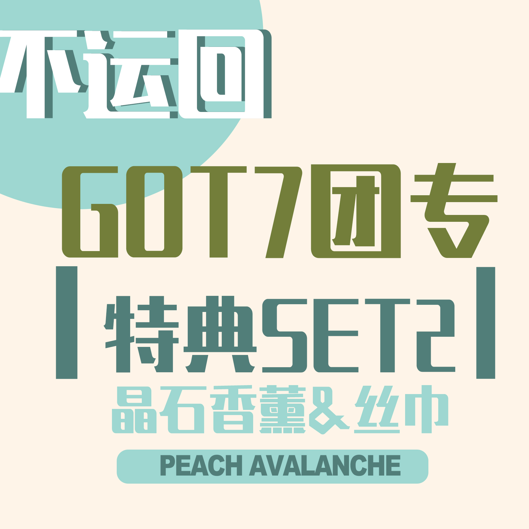 [拆卡专 不运回_特典SET2_晶石香薰+丝巾] GOT7 - [GOT7] _桃崩PA_朴珍荣个站