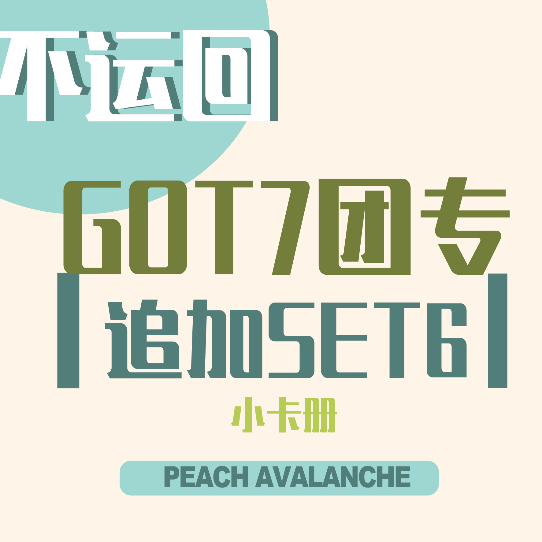 [拆卡专 不运回_特典SET6_小卡册] GOT7 - [GOT7] _桃崩PA_朴珍荣个站