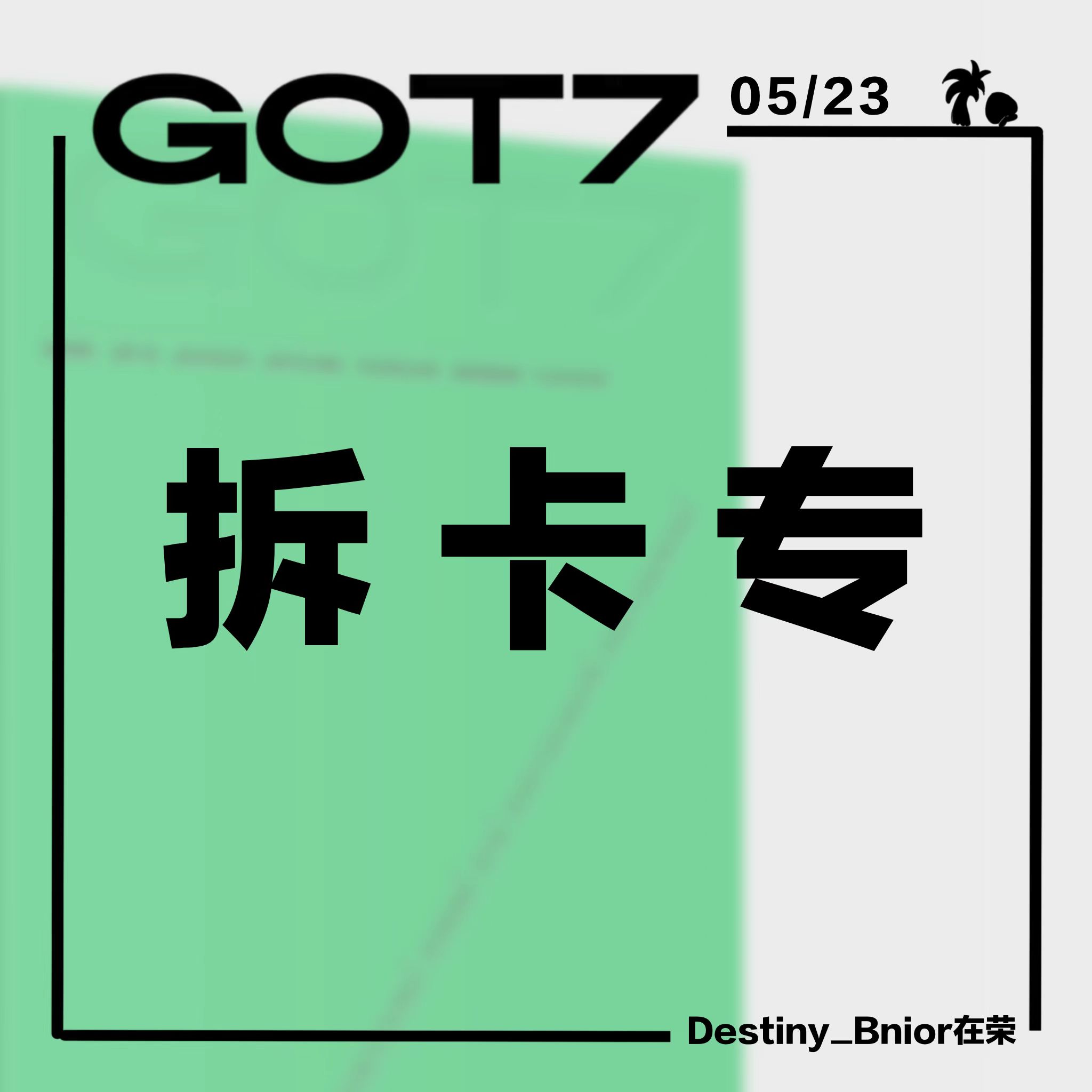 [拆卡专 只要卡不要特典] GOT7 - [GOT7] _Destiny_Bnior在荣