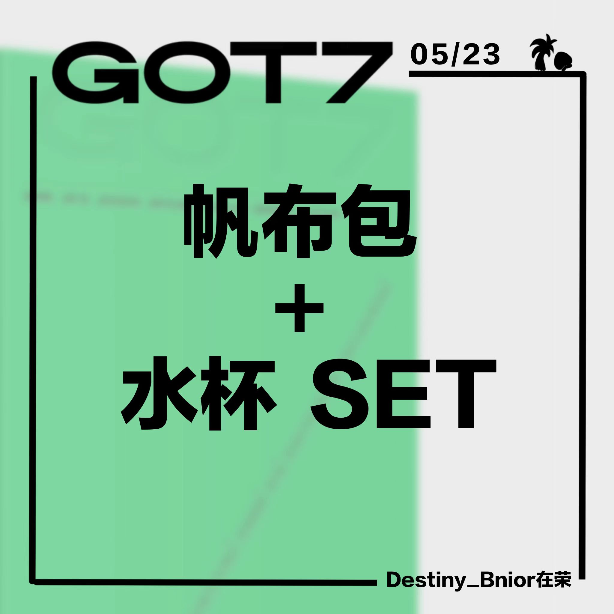 [全款运回 帆布包set](特典另补款)] [活动商品] GOT7 - [GOT7] (随机版本)_Destiny_Bnior在荣