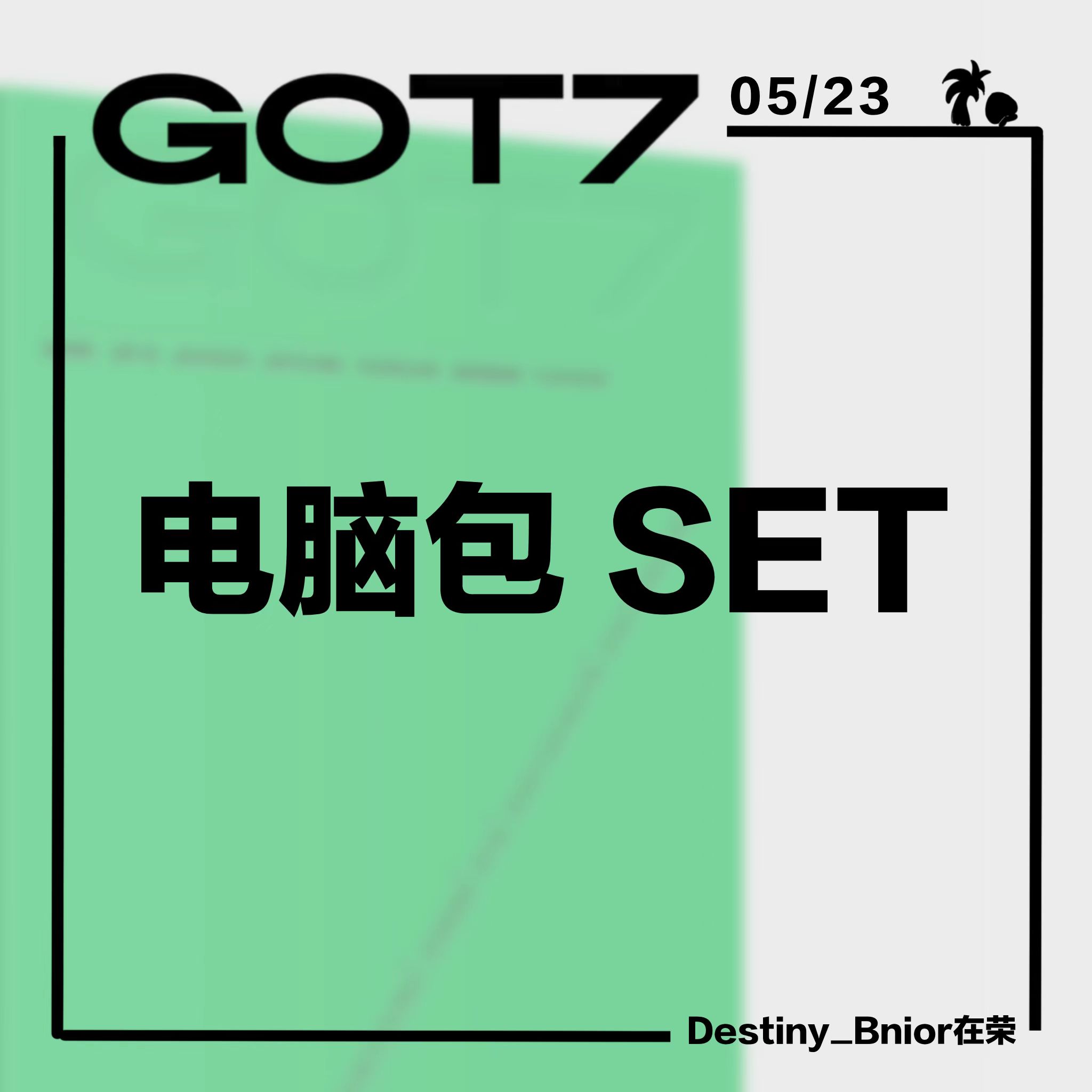 [全款运回 电脑包set](特典另补款)] [活动商品] GOT7 - [GOT7] (随机版本)_Destiny_Bnior在荣