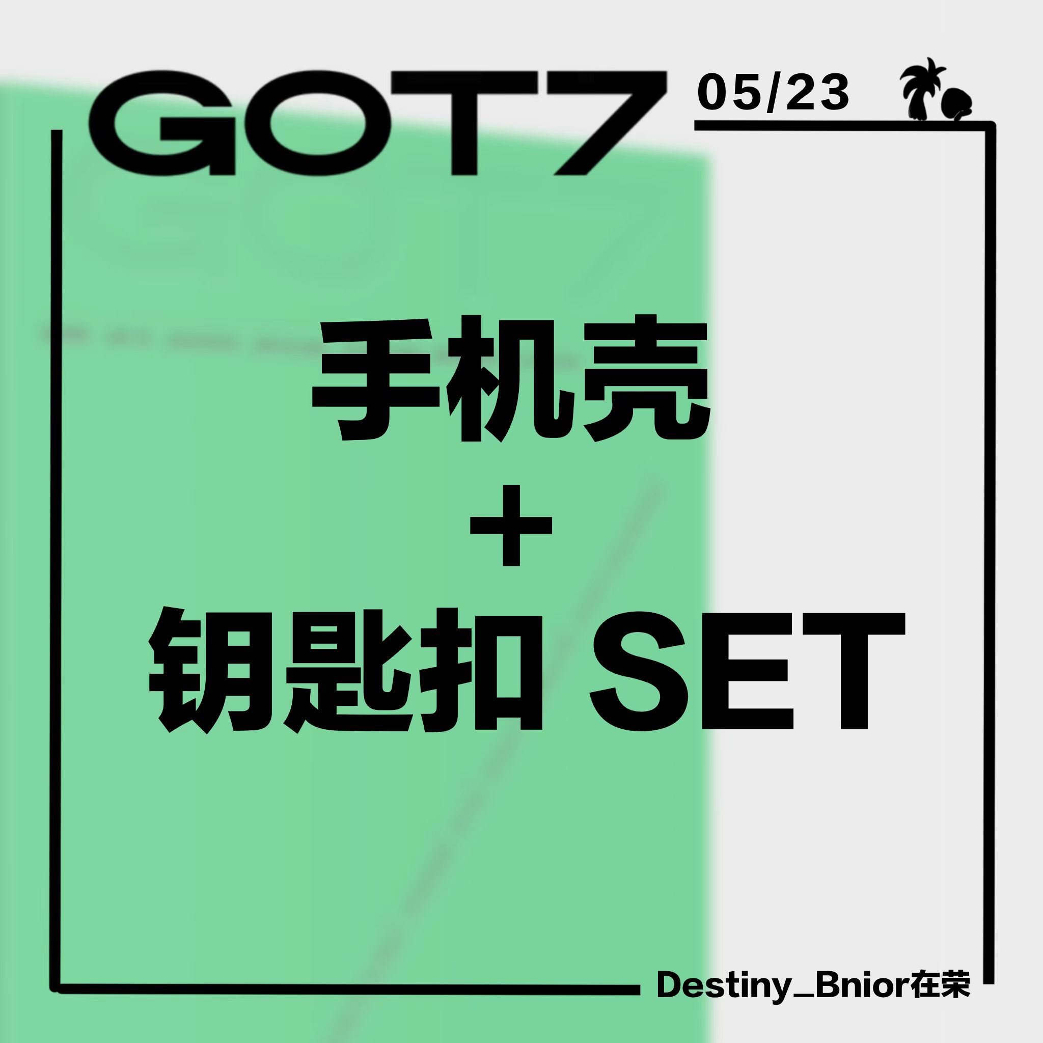 [全款运回 手机壳set](特典另补款)] [活动商品] GOT7 - [GOT7] (随机版本)_Destiny_Bnior在荣