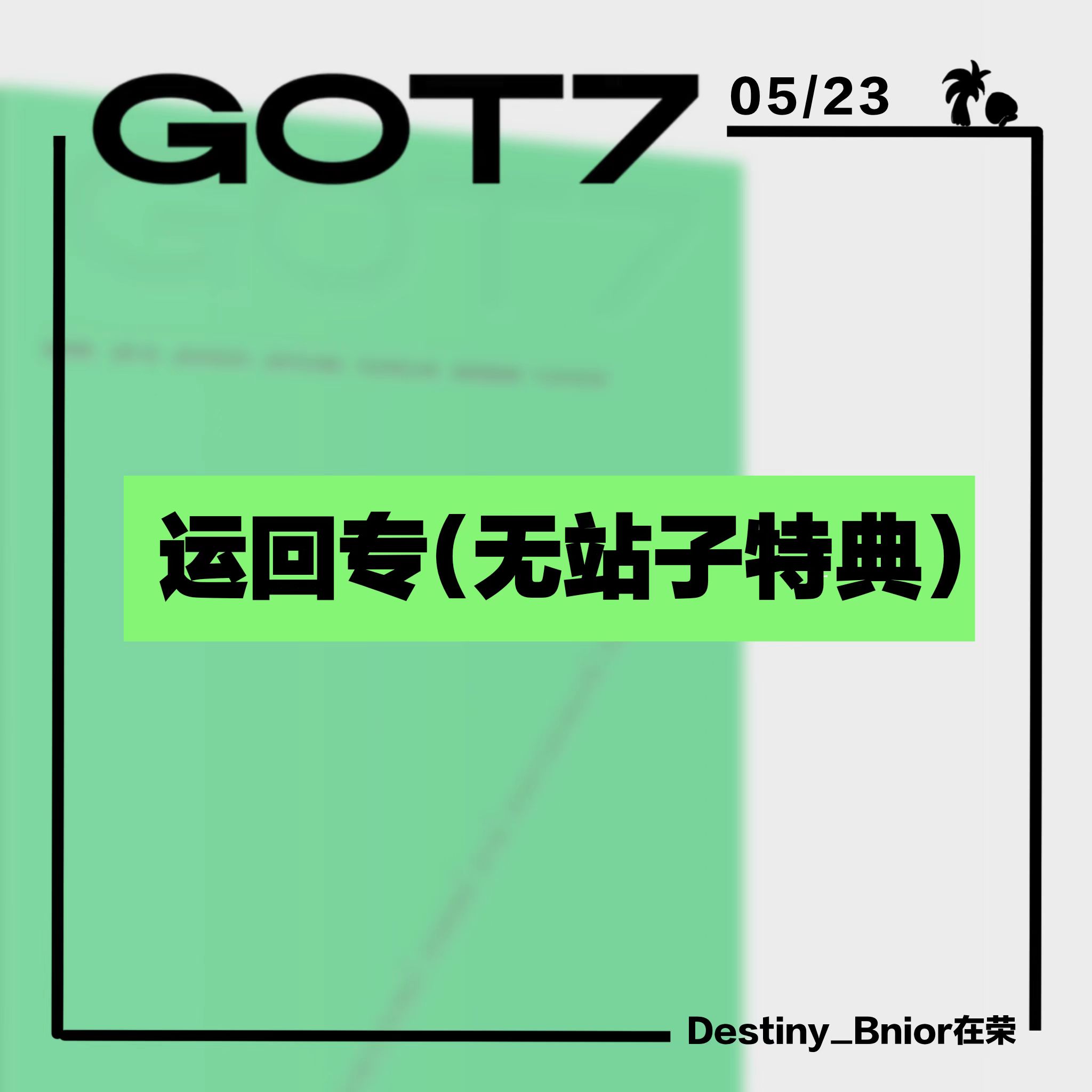 [全款运回 只要专不要特典][活动商品] GOT7 - [GOT7] (随机版本)_Destiny_Bnior在荣