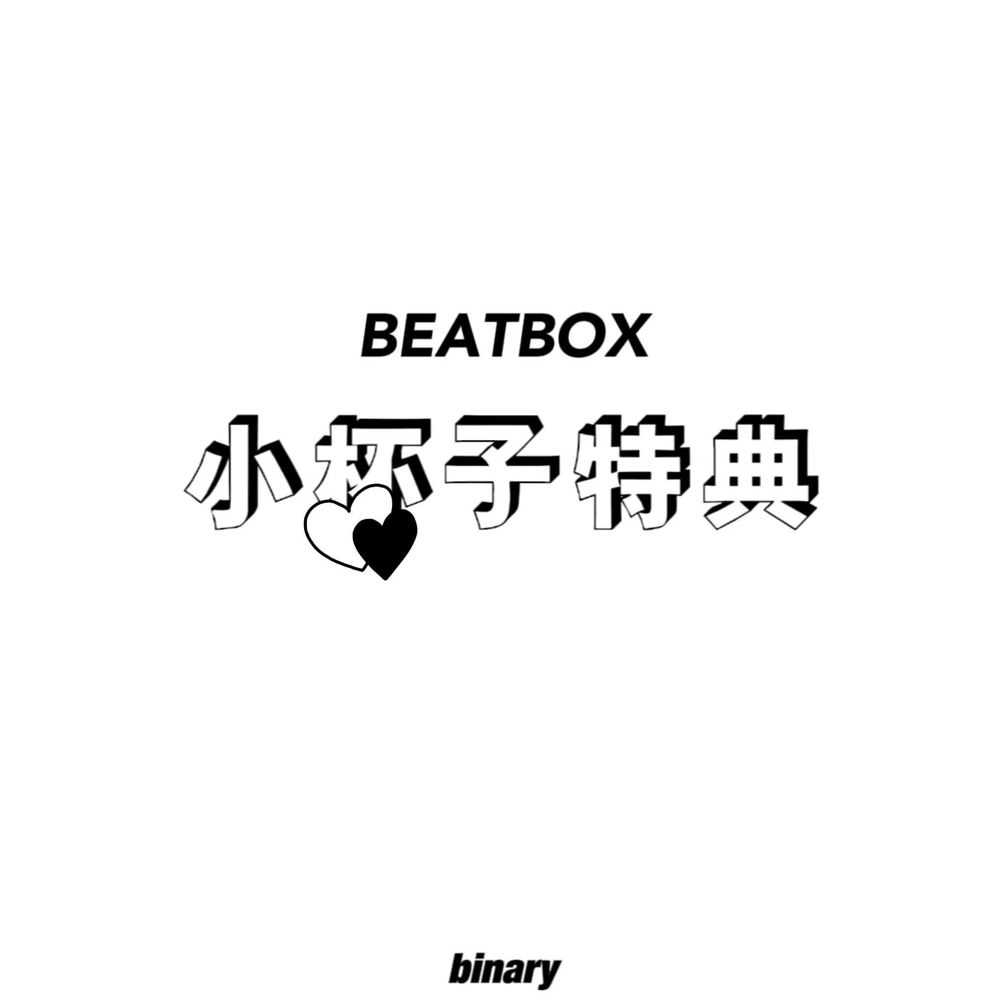 [全款 杯子特典] NCT DREAM - 正规2辑后续专辑 [Beatbox] (Photobook Ver.) (随机版本) *购买多张尽量发不同封面_ Binary_诺民博物志