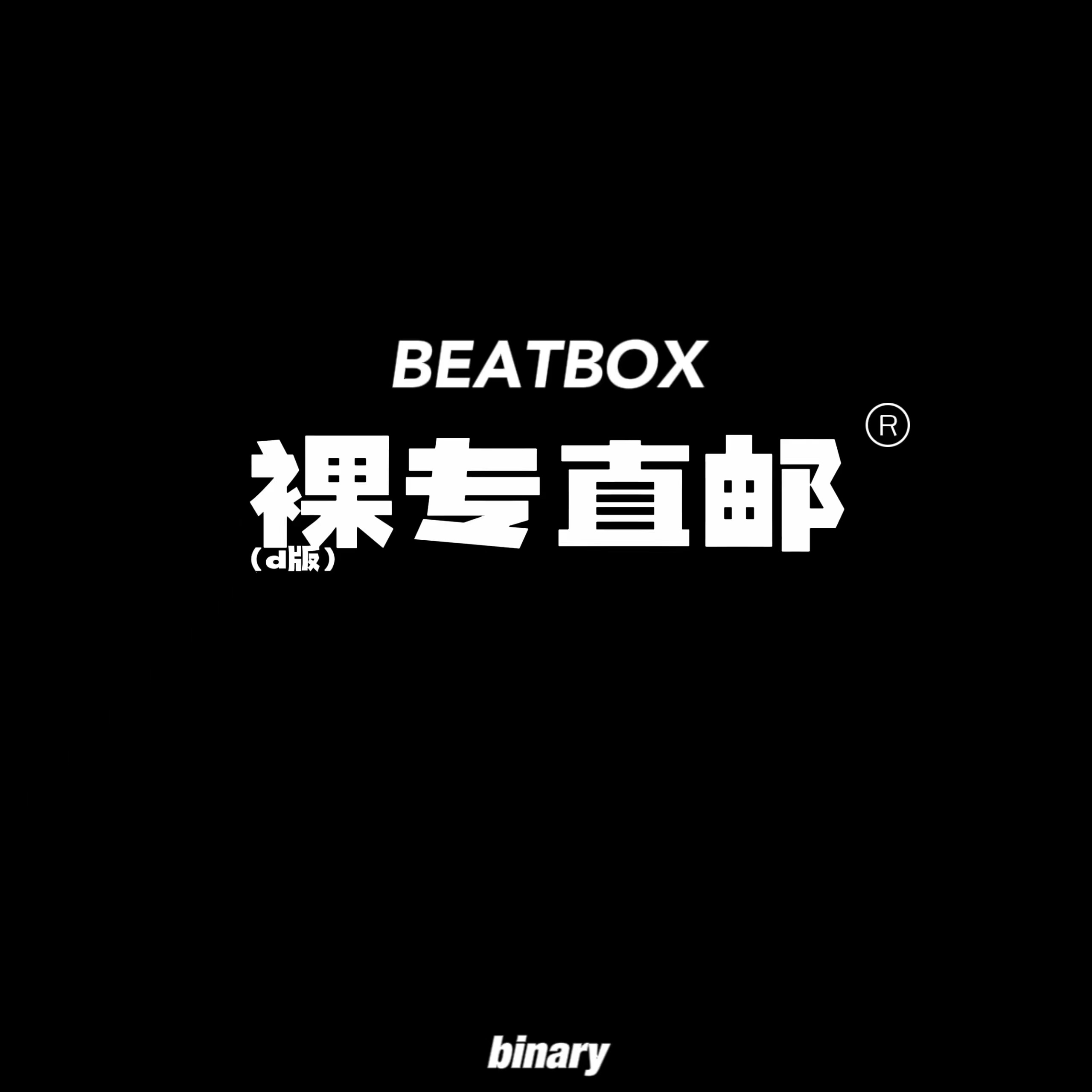 [全款 裸专] NCT DREAM - 正规2辑后续专辑 [Beatbox] (Digipack Ver.) (随机版本) *购买多张尽量发不同封面 _Binary_诺民博物志