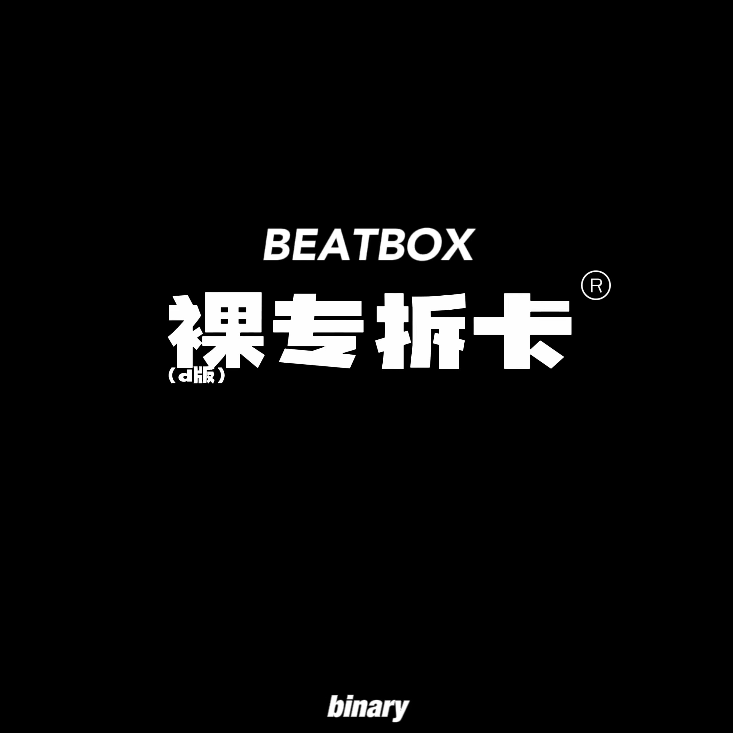 [拆卡专 第二批（截止到6/5日早上9点）] NCT DREAM - The 2nd Album Repackage [Beatbox] (Digipack Ver.) _Binary_诺民博物志