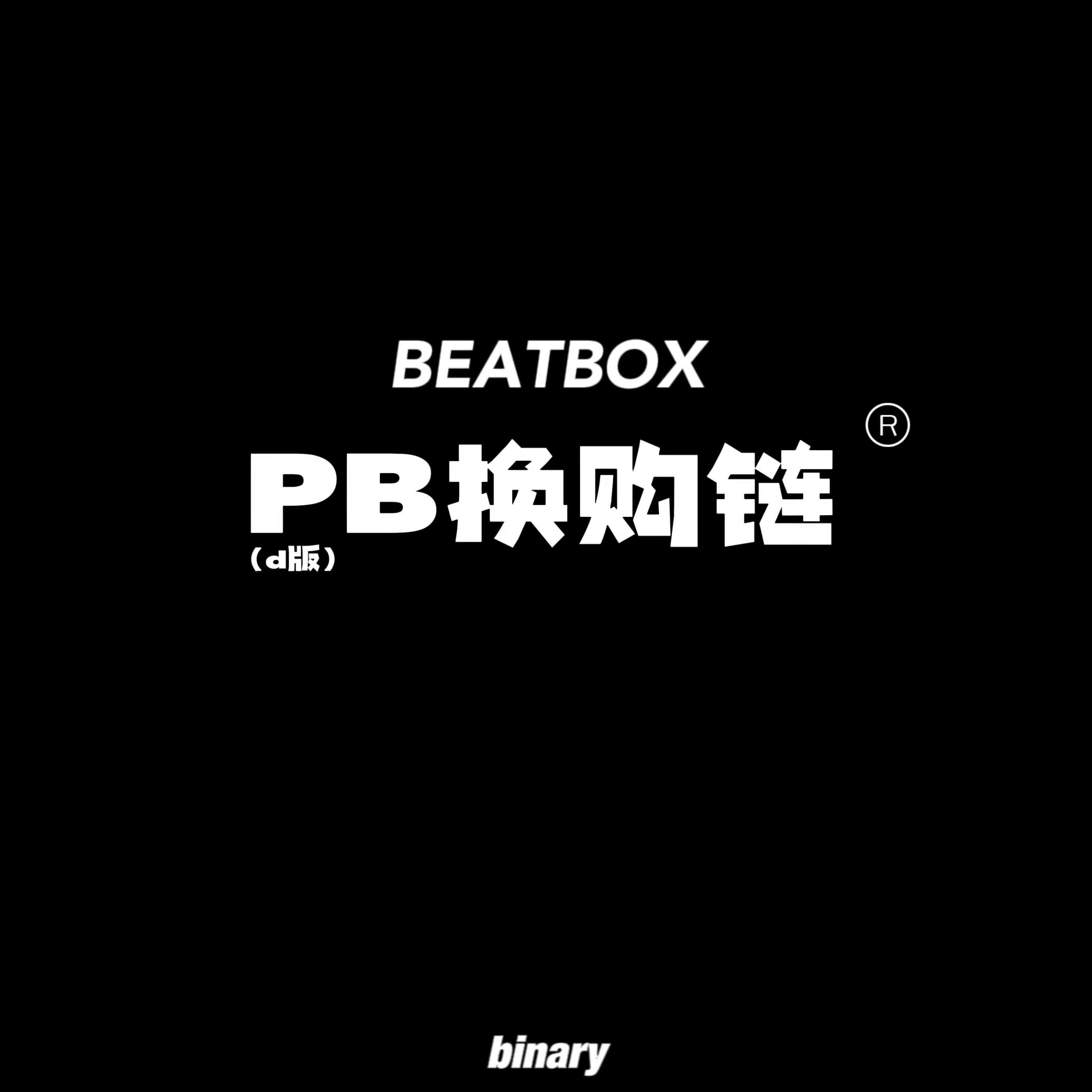 [全款 PB特典换购] NCT DREAM - 正规2辑后续专辑 [Beatbox] (Digipack Ver.) (随机版本) *购买多张尽量发不同封面 _Binary_诺民博物志
