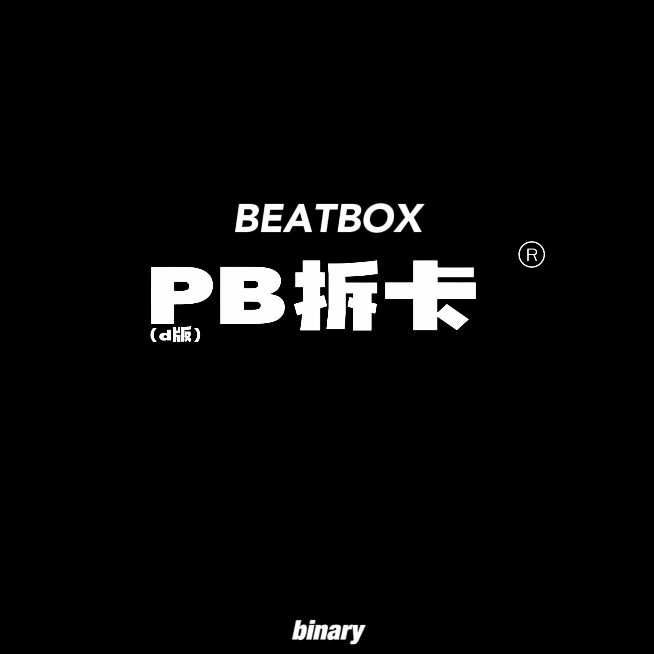 [拆卡专 PB特典换购] NCT DREAM - The 2nd Album Repackage [Beatbox] (Digipack Ver.) _Binary_诺民博物志