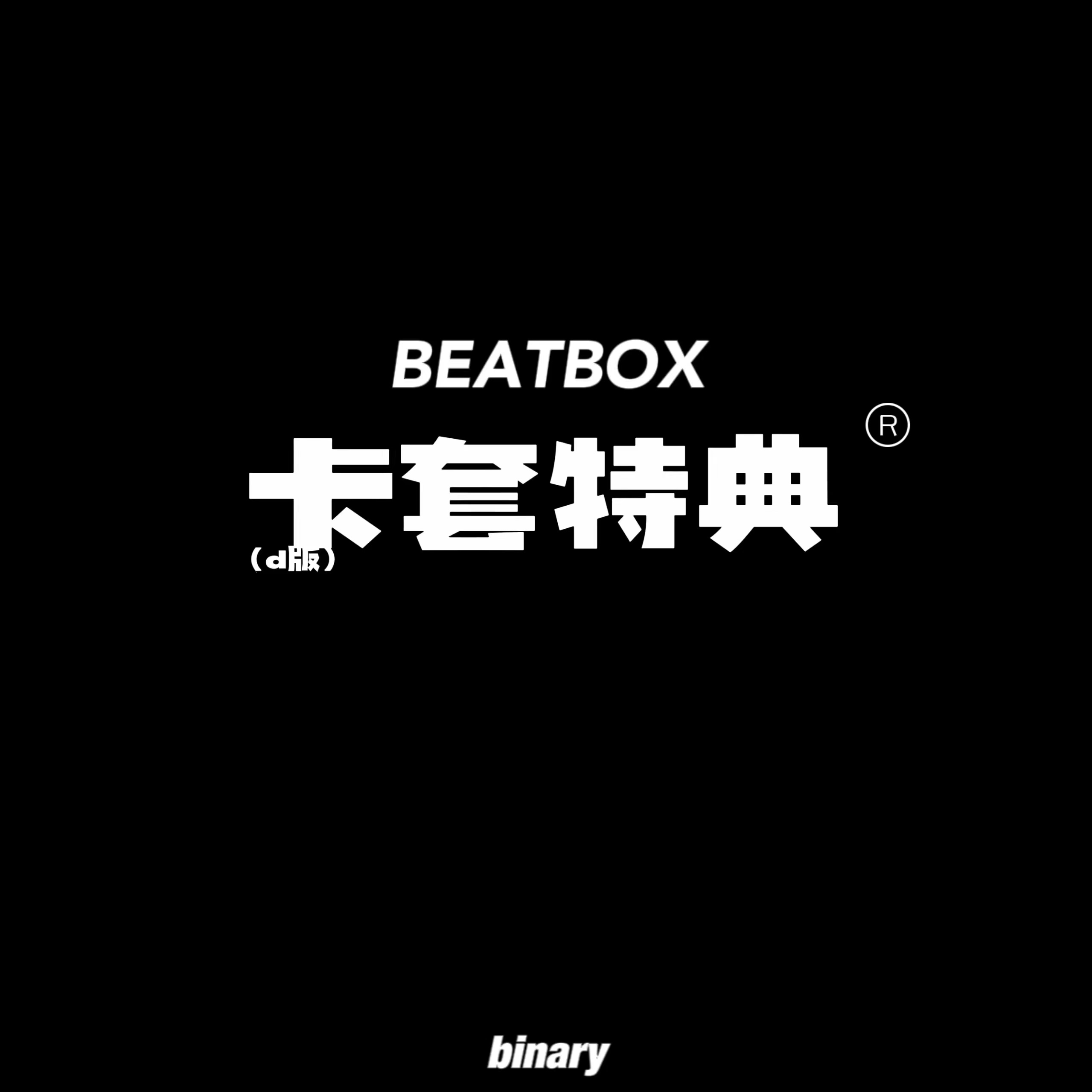 [全款 卡套特典] NCT DREAM - 正规2辑后续专辑 [Beatbox] (Digipack Ver.) (随机版本) *购买多张尽量发不同封面 _Binary_诺民博物志