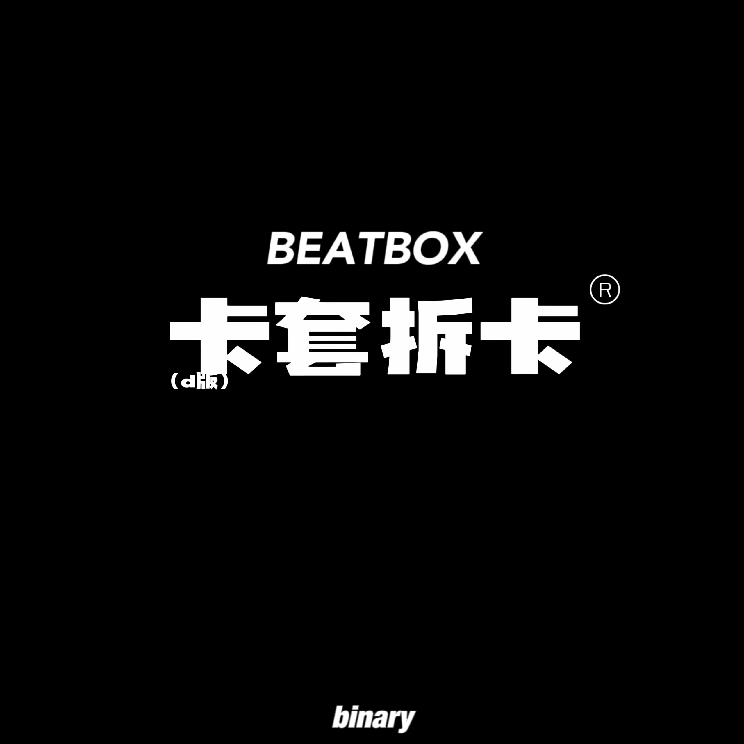 [拆卡专 卡套特典] NCT DREAM - The 2nd Album Repackage [Beatbox] (Digipack Ver.) _Binary_诺民博物志