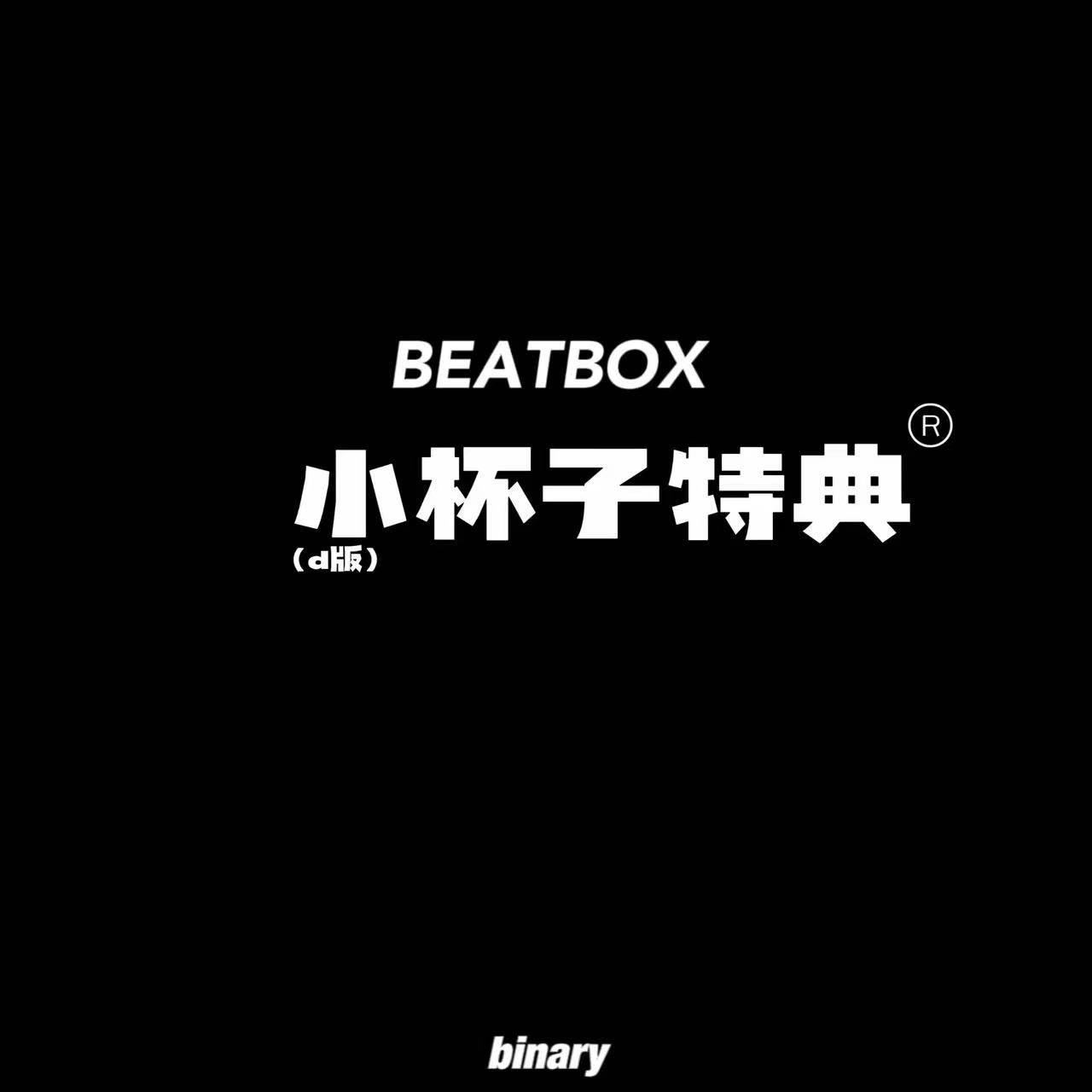 [全款 杯子特典] NCT DREAM - 正规2辑后续专辑 [Beatbox] (Digipack Ver.) (随机版本) *购买多张尽量发不同封面 _Binary_诺民博物志