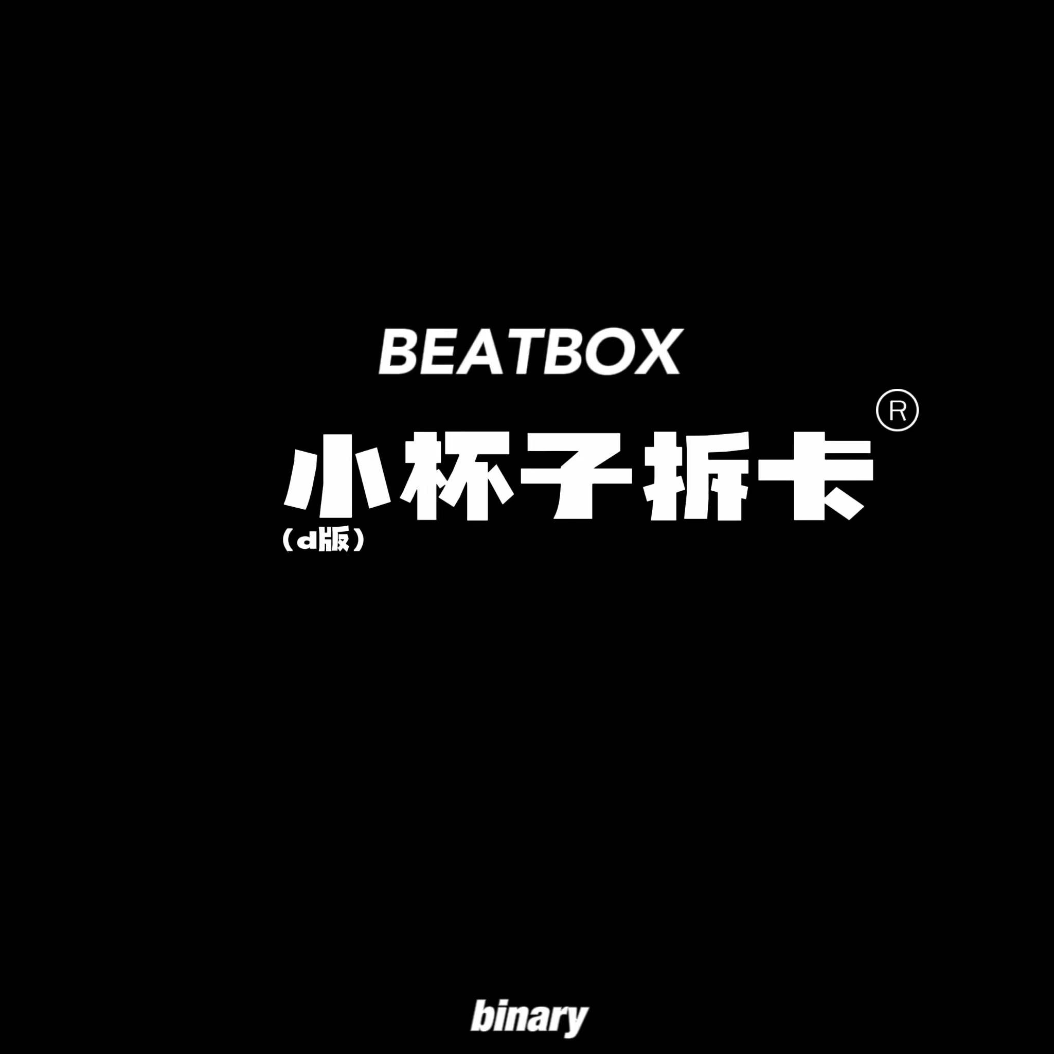 [拆卡专 杯子特典] NCT DREAM - The 2nd Album Repackage [Beatbox] (Digipack Ver.) _Binary_诺民博物志