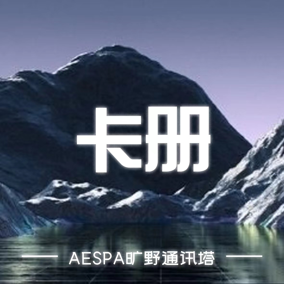 [全款 卡册 特典专] aespa - 迷你专辑 2辑 [Girls] _aespa旷野通讯塔