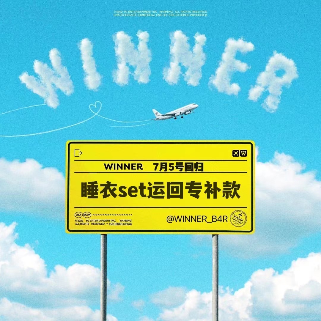 [补款 睡衣特典专] [视频签售活动] WINNER - WINNER NEW ALBUM_WINNER吧官博