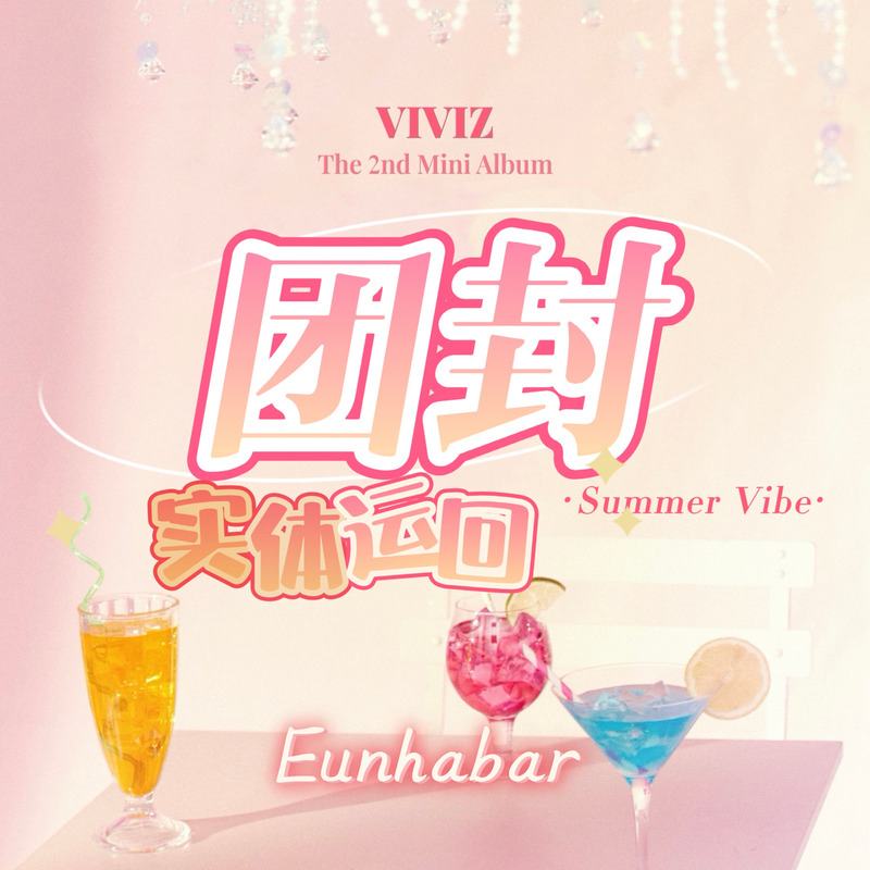 [全款 裸专] [活动商品] VIVIZ - The 2nd Mini Album [Summer Vibe]_丁恩妃吧_EunhaBar 