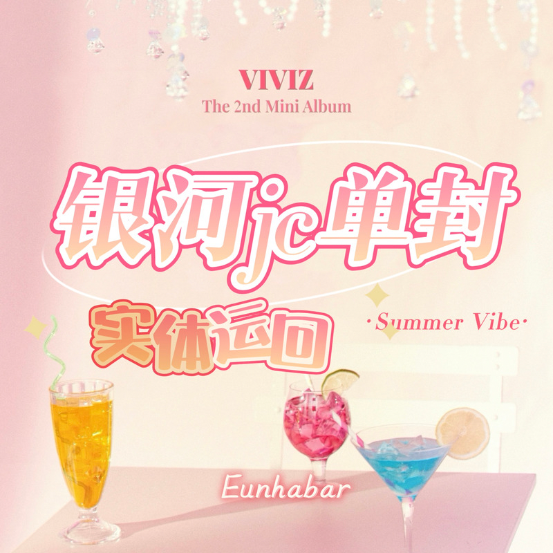 [全款 裸专] VIVIZ - 迷你专辑 2辑 [Summer Vibe] (Jewel Case) (EUNHA ver.)_丁恩妃吧_EunhaBar