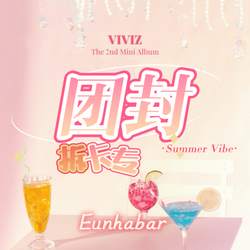 [拆卡专] VIVIZ - The 2nd Mini Album [Summer Vibe]_丁恩妃吧_EunhaBar