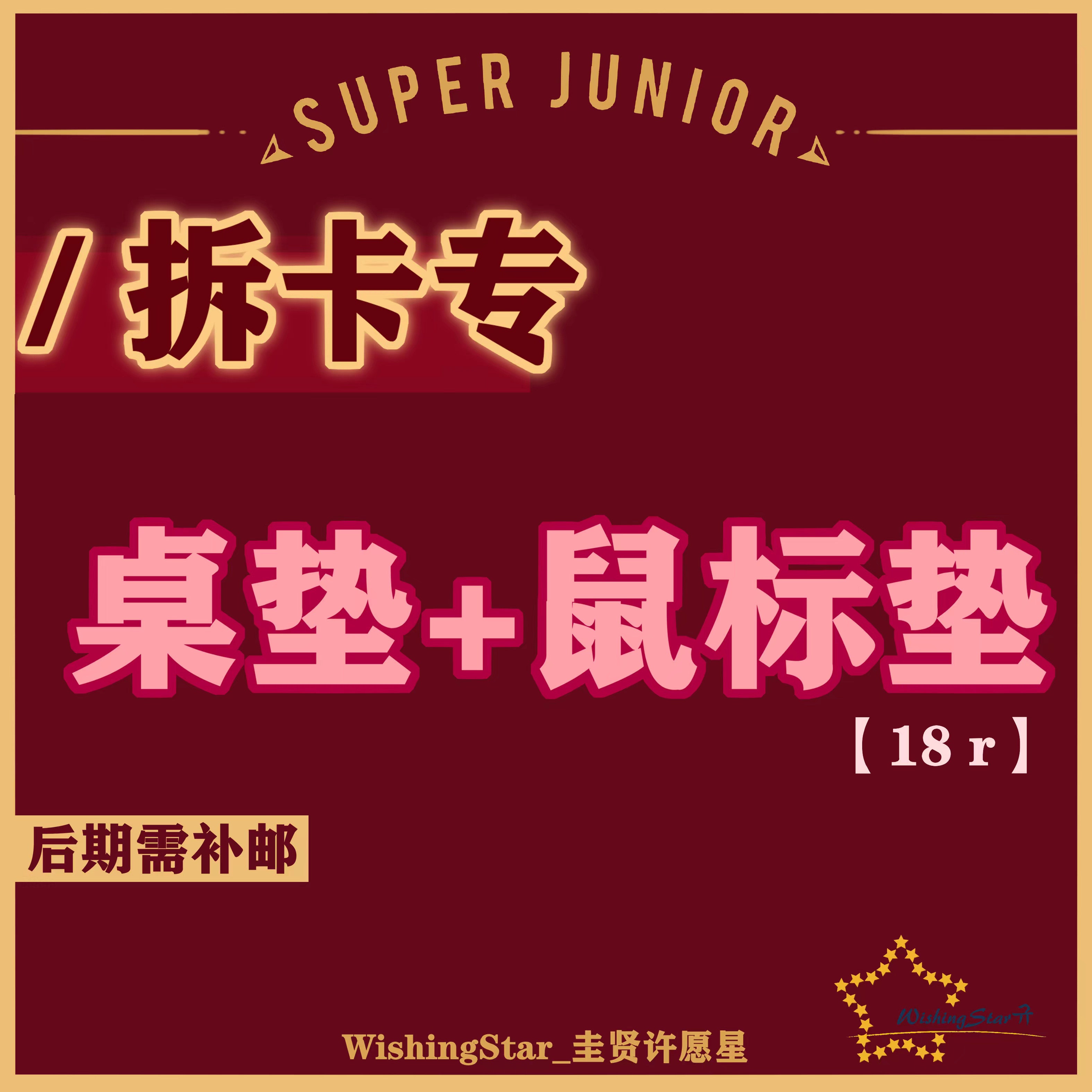 [拆卡专 桌垫+鼠标垫] SUPER JUNIOR - The 11th Album Vol.1 [The Road : Keep on Going]_WishingStar_圭贤许愿星