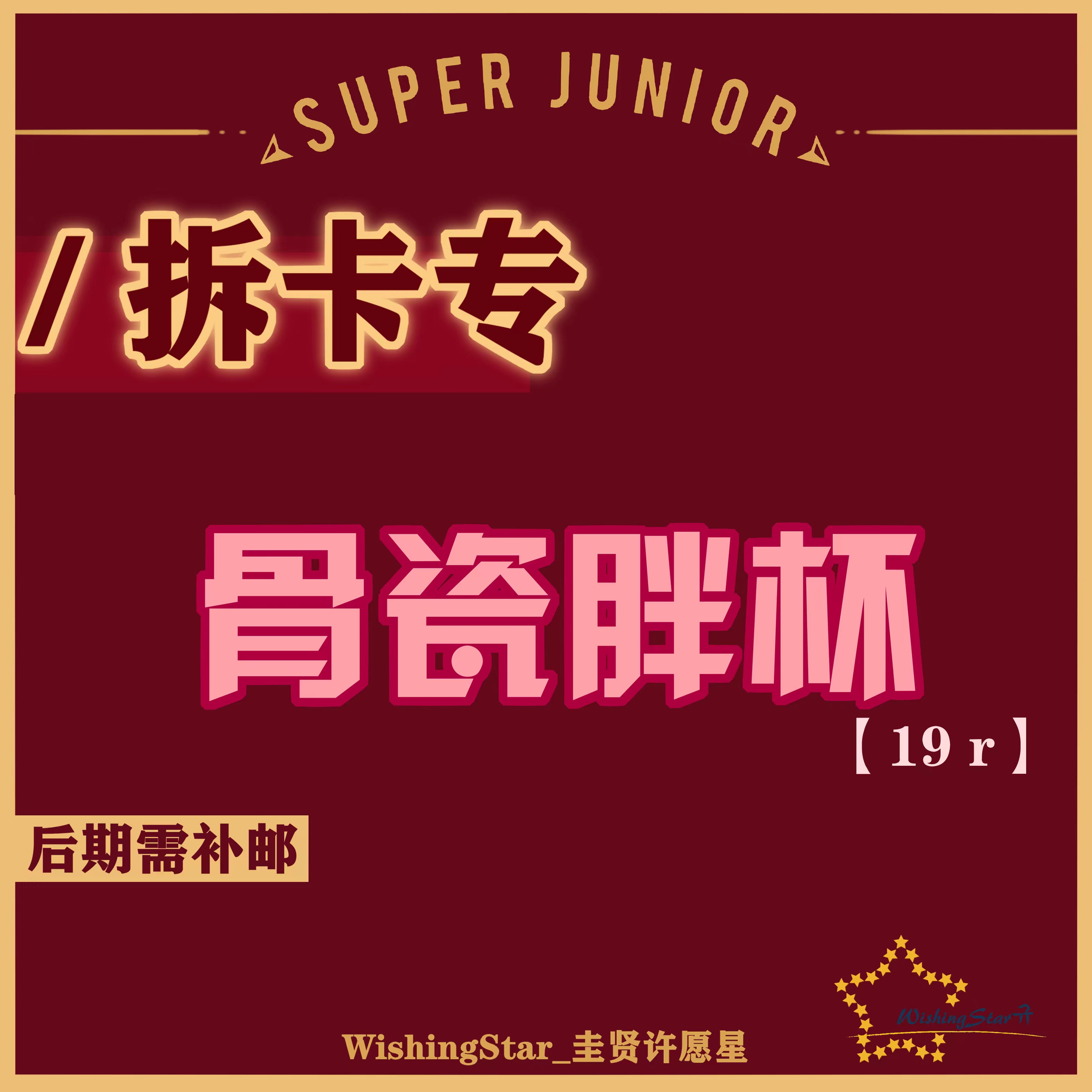[拆卡专 比熊干杯 （骨瓷/胖胖杯）] SUPER JUNIOR - The 11th Album Vol.1 [The Road : Keep on Going]_WishingStar_圭贤许愿星