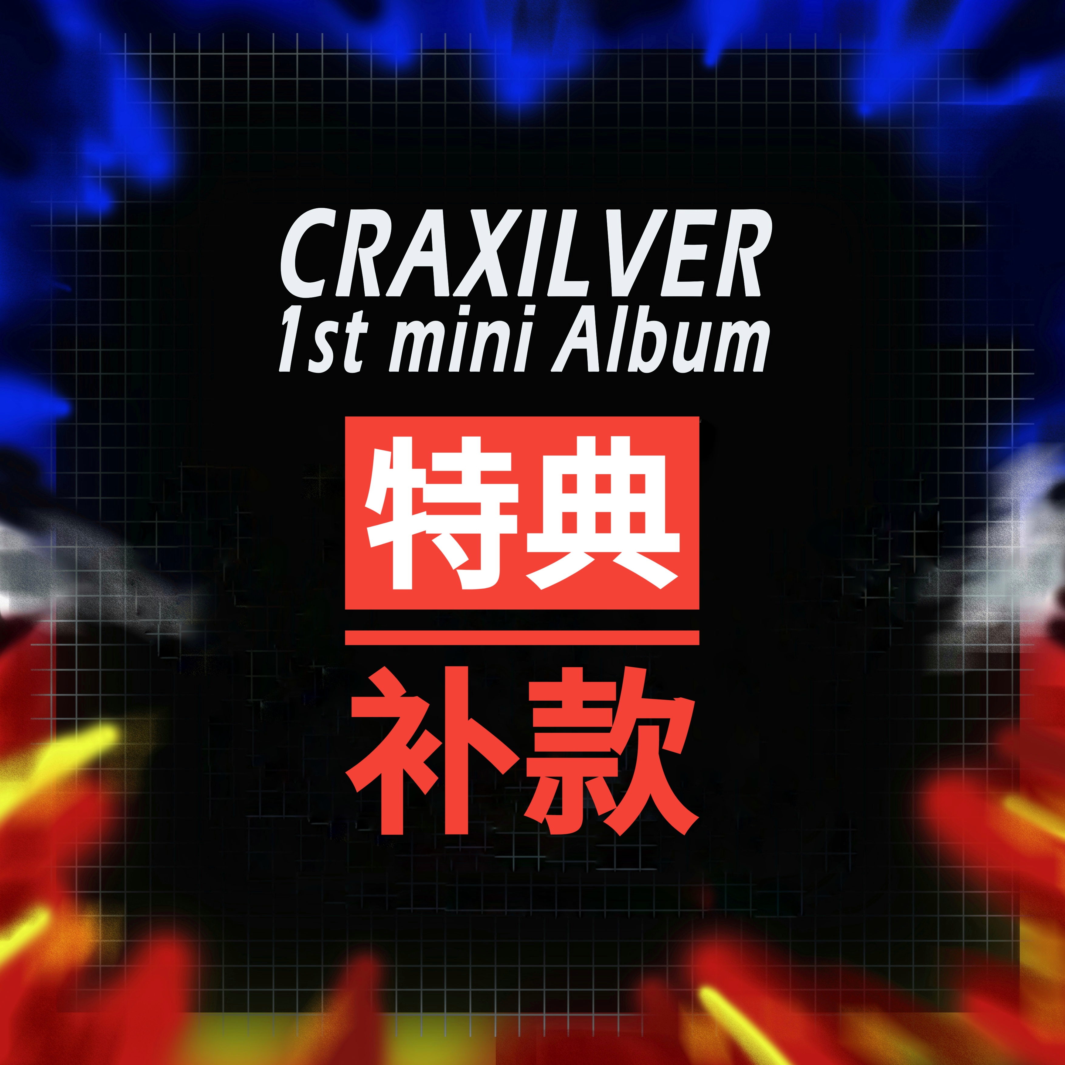 [补款 第二批（07/04号早7点） 裸专] CraXilver - 迷你1辑 [Make A Dash]_CRAXILVER的养老院日常